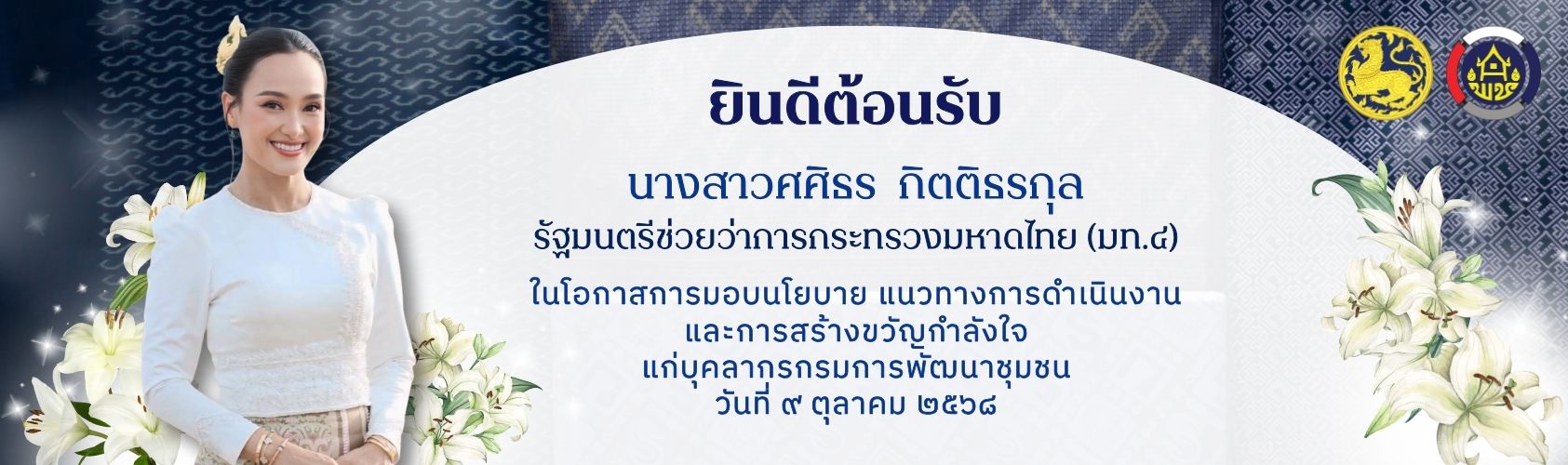 มท.4 มอบนโยบาย