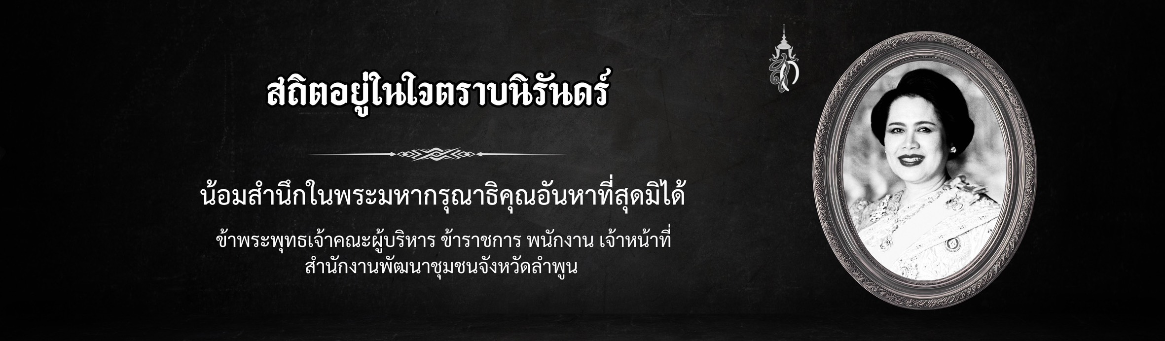 พระบรมราชชนนีพันปีหลวง