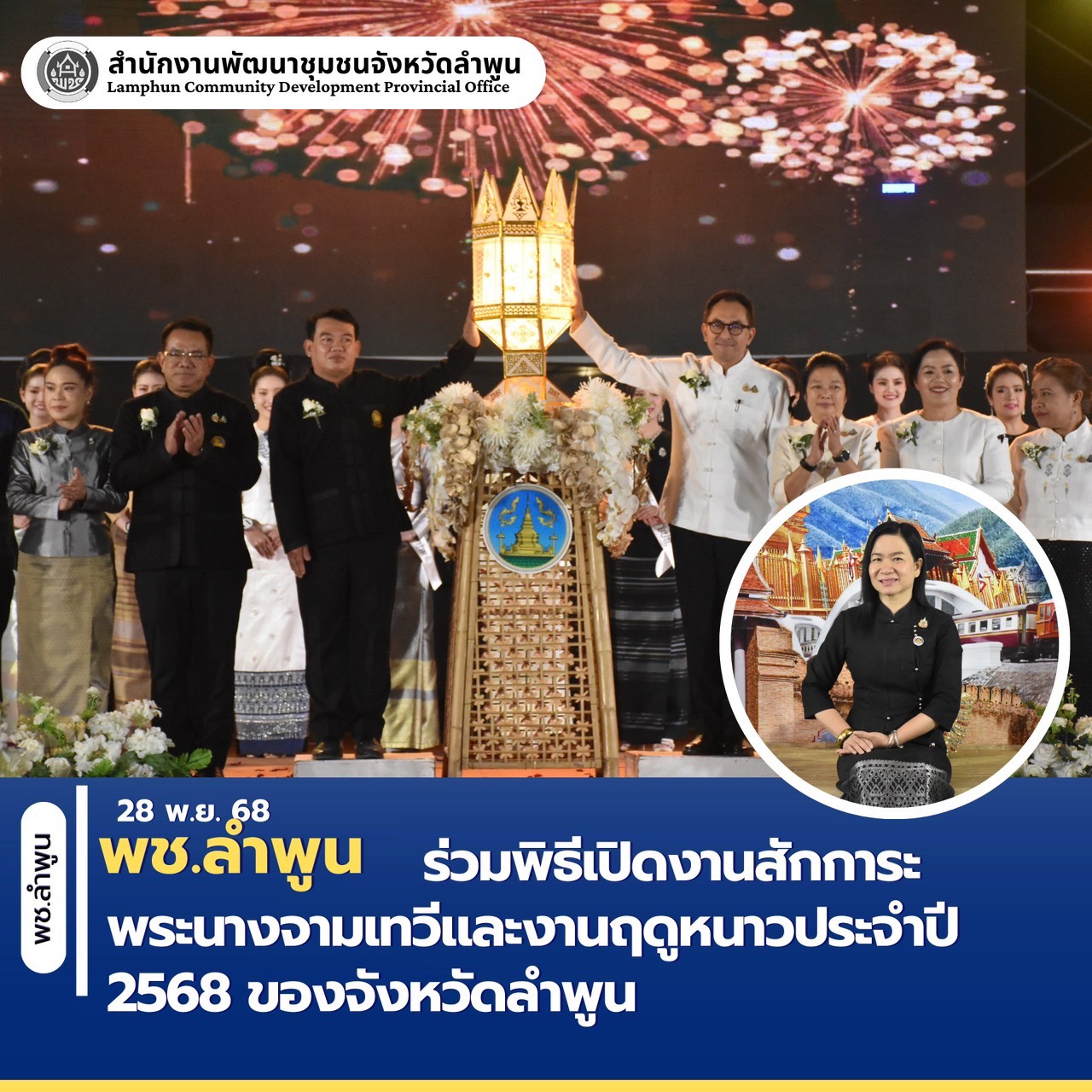 พช.ลำพูน ร่วมพิธีเปิดงานสักการะพระนางจามเทวีและงานฤดูหนาวประจำปี 2568 ของจังหวัดลำพูน