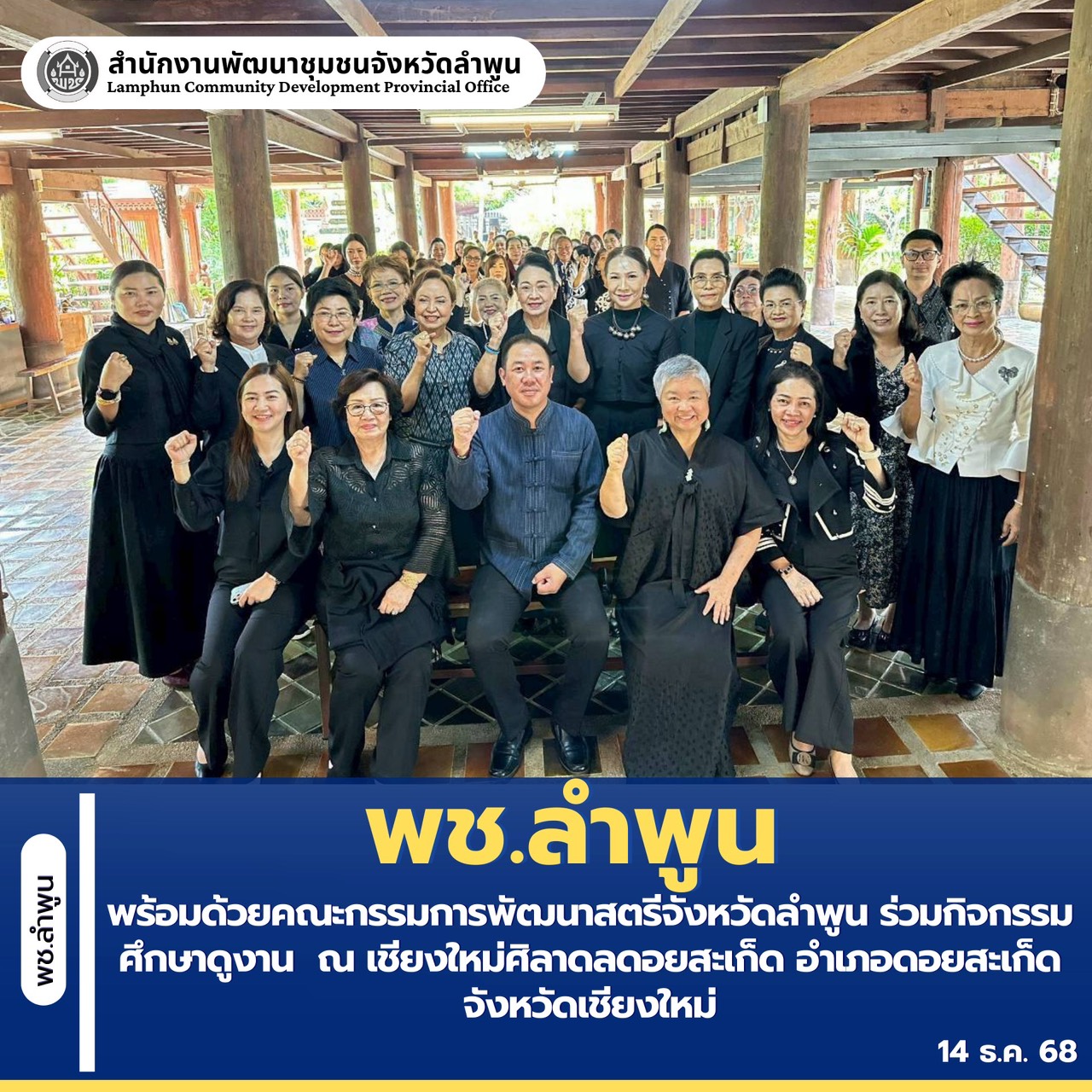 พช.ลำพูน พร้อมด้วยคณะกรรมการพัฒนาสตรีจังหวัดลำพูน ร่วมกิจกรรมศึกษาดูงาน  ณ เชียงใหม่ศิลาดลดอยสะเก็ด อำเภอดอยสะเก็ด จังหวัดเชียงใหม่