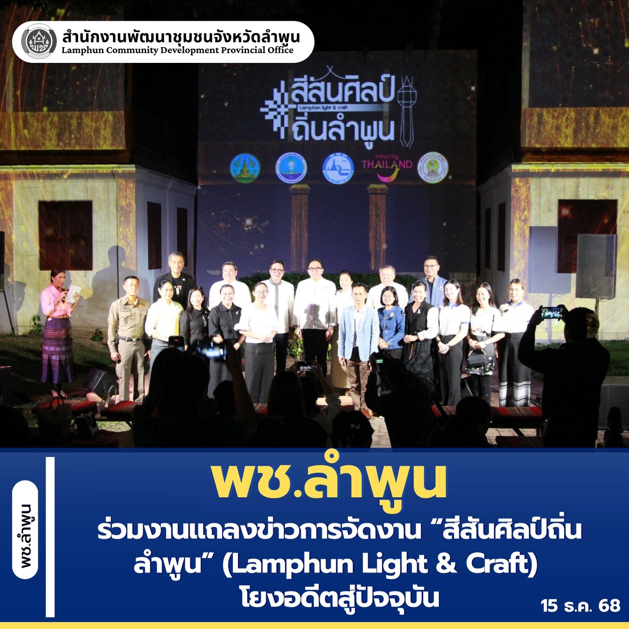 พช.ลำพูน ร่วมงานแถลงข่าวการจัดงาน “สีสันศิลป์ถิ่นลำพูน” (Lamphun Light & Craft) ชวนสัมผัสเสน่ห์แสงแห่งวัฒนธรรม ผ่านศิลป์ร่วมสมัย เชื่อมโยงอดีตสู่ปัจจุบัน