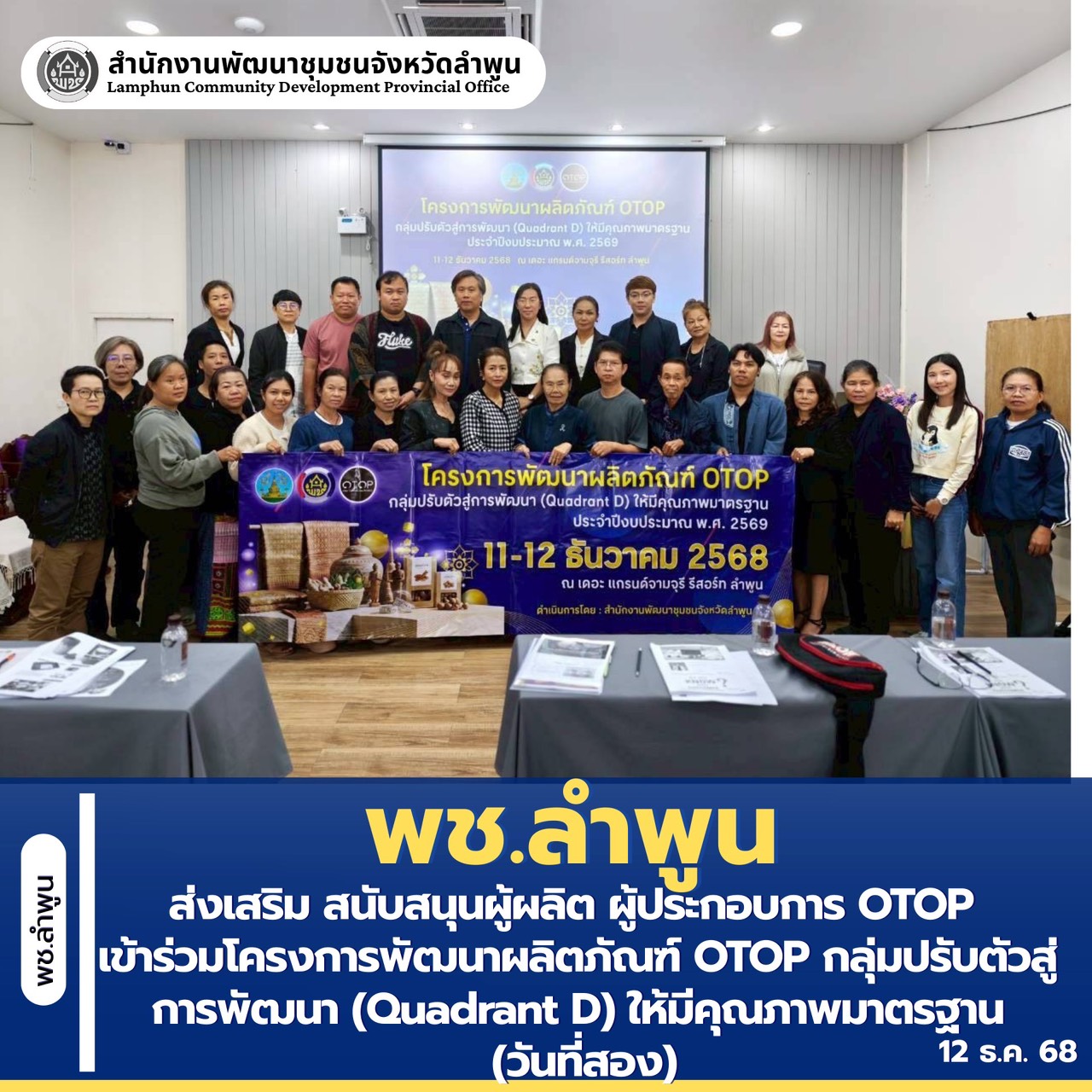 พช.ลำพูน  ส่งเสริม สนับสนุนผู้ผลิต ผู้ประกอบการ OTOP เข้าร่วมโครงการพัฒนาผลิตภัณฑ์ OTOP กลุ่มปรับตัวสู่การพัฒนา (Quadrant D) ให้มีคุณภาพมาตรฐาน (วันที่สอง)