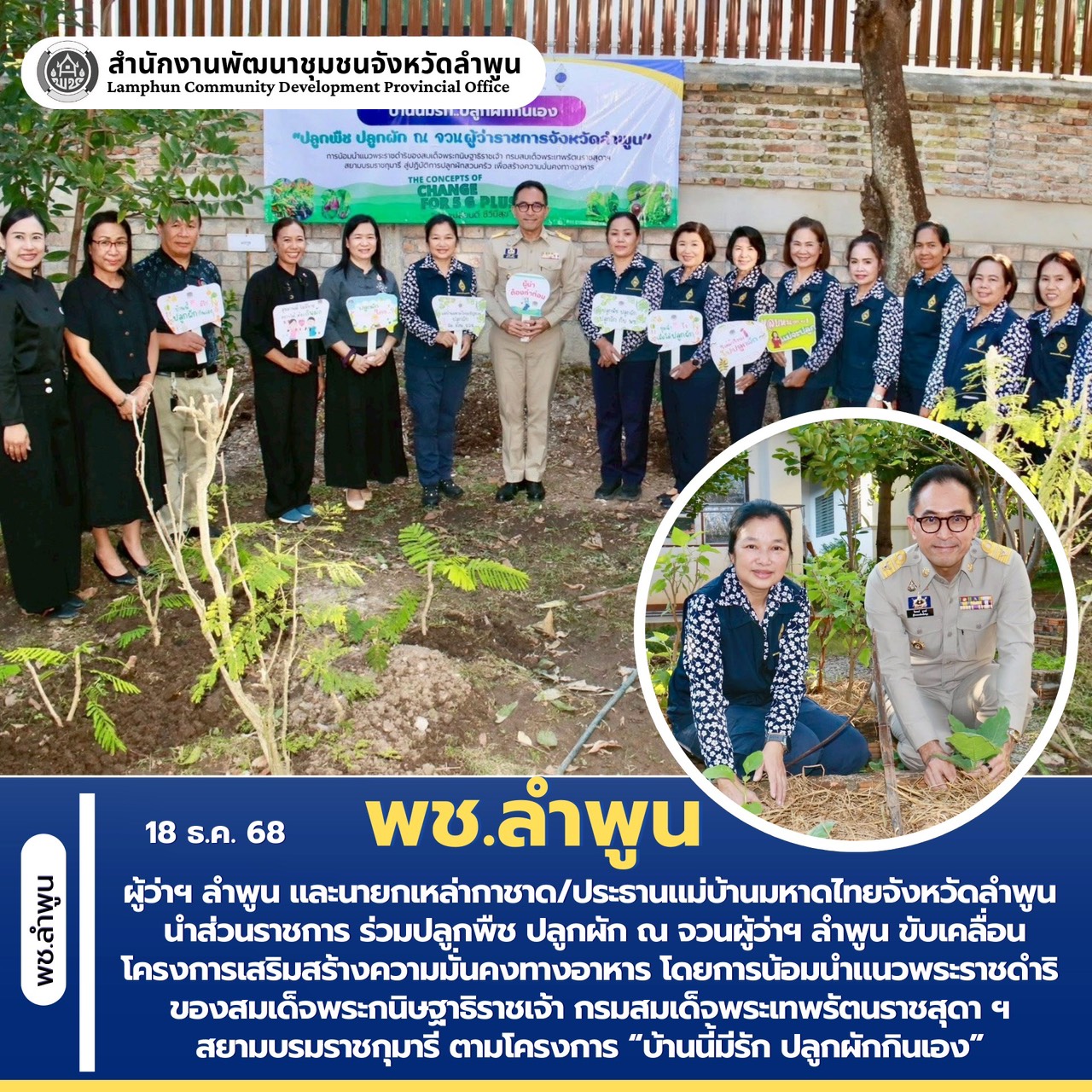 ผู้ว่าฯ ลำพูน และนายกเหล่ากาชาด/ประธานแม่บ้านมหาดไทยจังหวัดลำพูน นำส่วนราชการ ร่วมปลูกพืช ปลูกผัก ณ จวนผู้ว่าฯ ลำพูน ขับเคลื่อนโครงการเสริมสร้างความมั่นคงทางอาหาร โดยการน้อมนำแนวพระราชดำริของสมเด็จพระกนิษฐาธิราชเจ้า กรมสมเด็จพระเทพรัตนราชสุดา ฯ สยามบรมราชกุมารี ตามโครงการ “บ้านนี้มีรัก ปลูกผักกินเอง” 