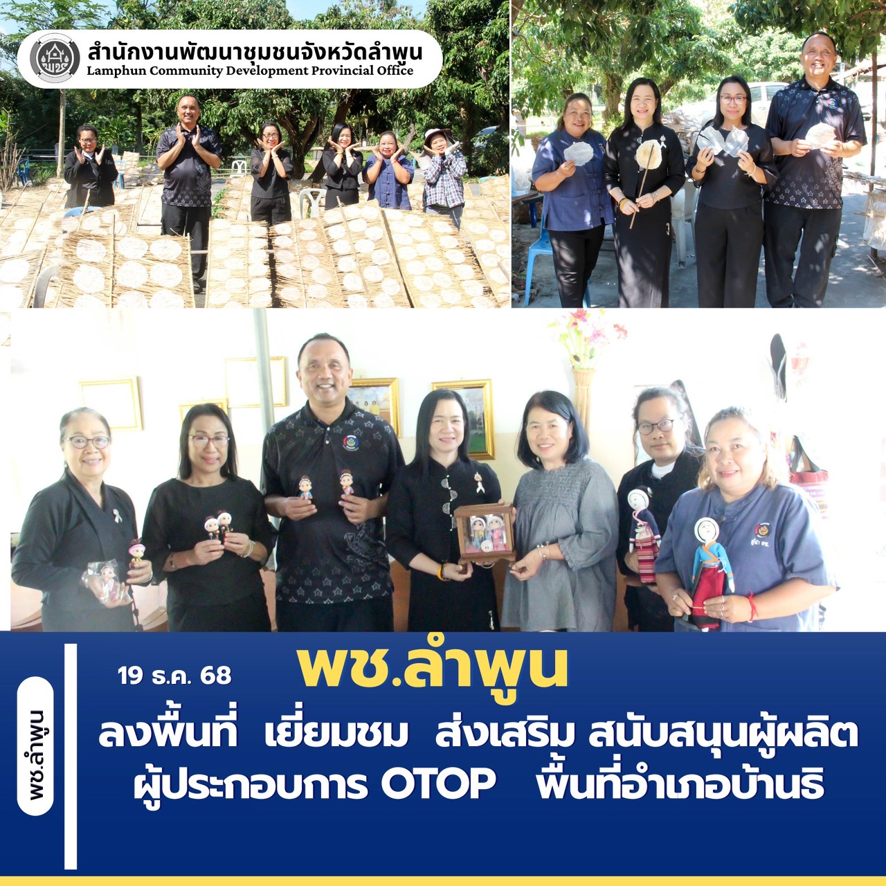 พช.ลำพูน ลงพื้นที่  เยี่ยมชม  ส่งเสริม สนับสนุนผู้ผลิต ผู้ประกอบการ OTOP   พื้นที่อำเภอบ้านธิ