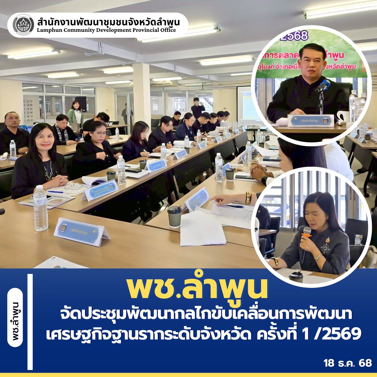 พช.ลำพูน จัดประชุมพัฒนากลไกขับเคลื่อนการพัฒนาเศรษฐกิจฐานรากระดับจังหวัด ครั้งที่ 1 /2569