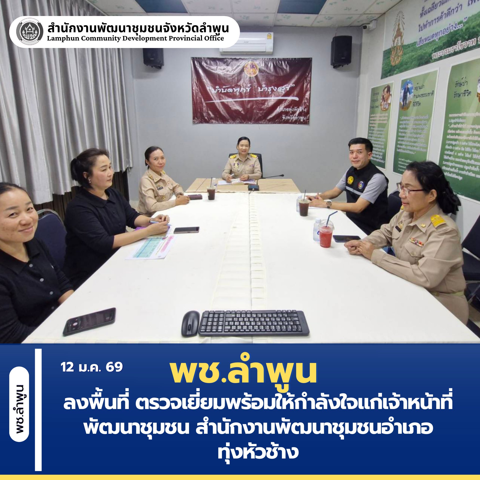 พช.ลำพูน  ลงพื้นที่ ตรวจเยี่ยมพร้อมให้กำลังใจแก่เจ้าหน้าที่พัฒนาชุมชน สำนักงานพัฒนาชุมชนอำเภอทุ่งหัวช้าง