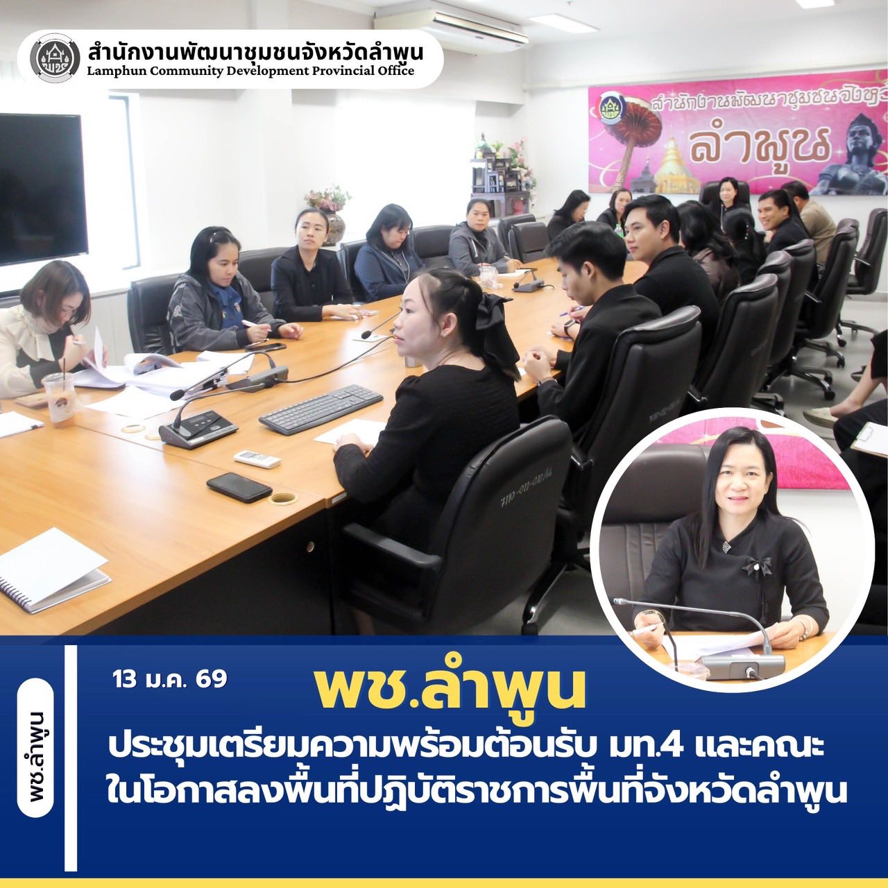 พช.ลำพูน ประชุมเตรียมความพร้อมต้อนรับ มท.4 และคณะ  ในโอกาสลงพื้นที่ปฏิบัติราชการพื้นที่จังหวัดลำพูน