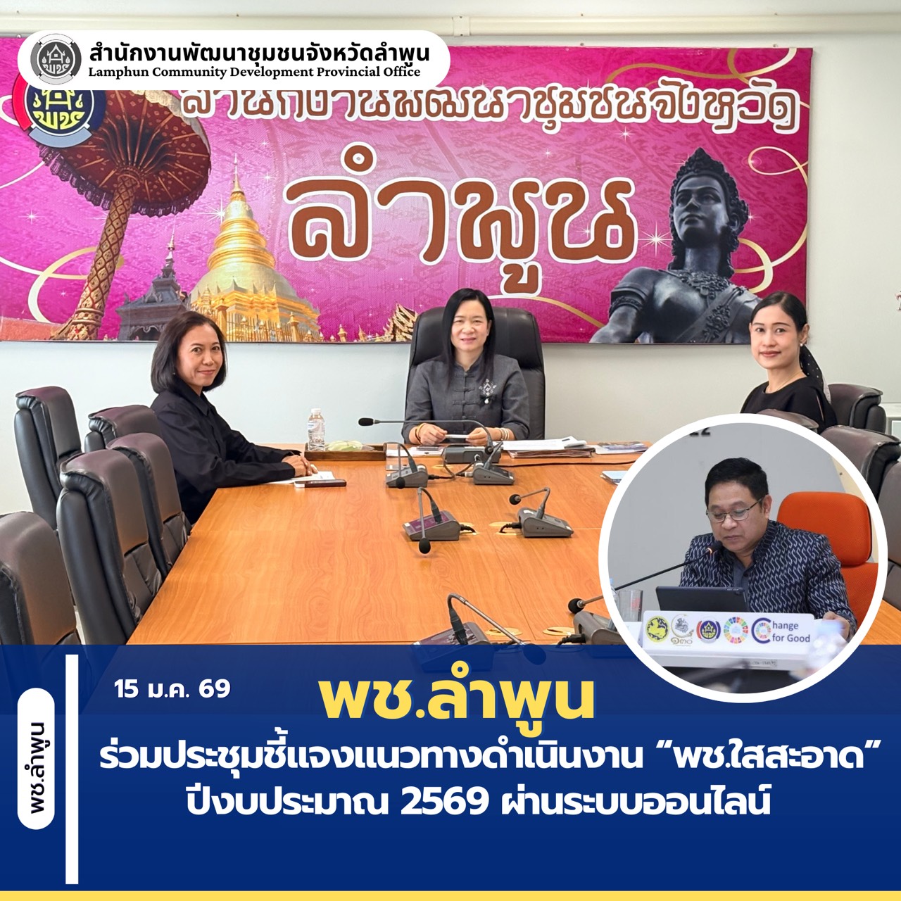 พช.ลำพูน ร่วมประชุมชี้แจงแนวทางดำเนินงาน “พช.ใสสะอาด” ปีงบประมาณ 2569 ผ่านระบบออนไลน์ 