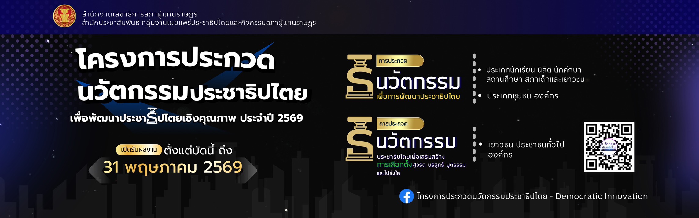 สำนักงานเลขาธิการสภาผู้แทนราษฎร โดยคณะกรรมการการจัดประกวดนวัตกรรมเพื่อการพัฒนาประชาธิปไตย ประจำปี 2569