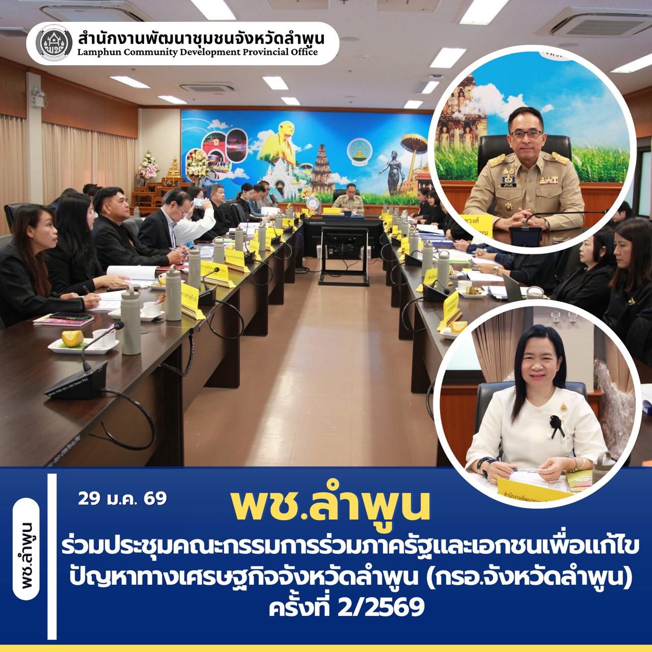 พช.ลำพูน ร่วมประชุมคณะกรรมการร่วมภาครัฐและเอกชนเพื่อแก้ไขปัญหาทางเศรษฐกิจจังหวัดลำพูน (กรอ.จังหวัดลำพูน) ครั้งที่ 2/2569 