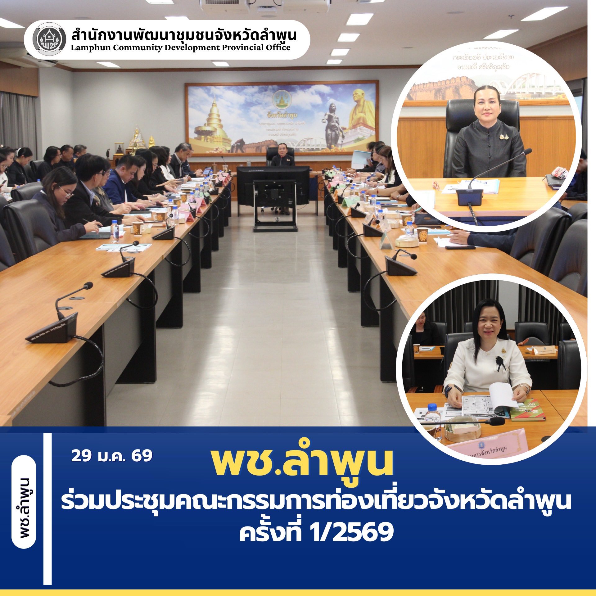 พช.ลำพูน ร่วมประชุมคณะกรรมการท่องเที่ยวจังหวัดลำพูน ครั้งที่ 1/2569 