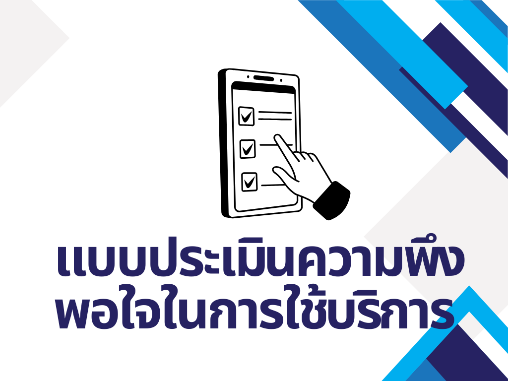 แบบประเมินความพึงพอใจในการให้บริการ สพจ.ลำพูน
