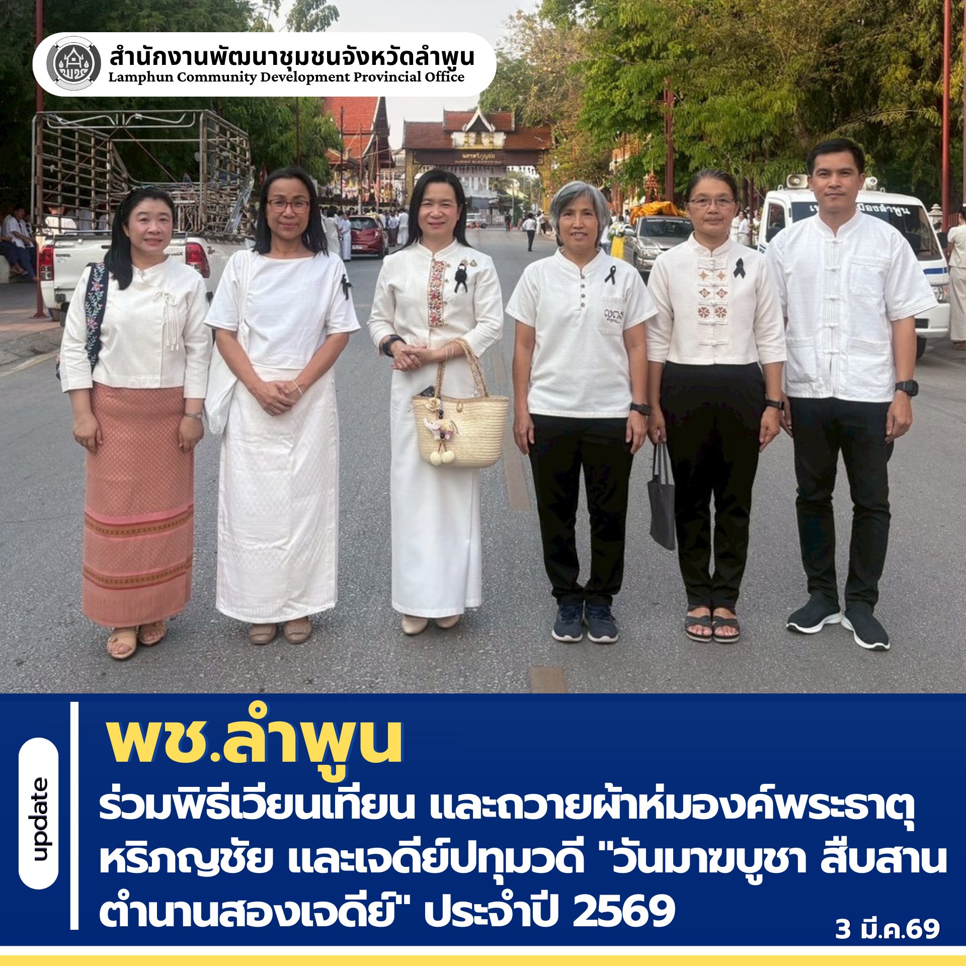 พช.ลำพูน ร่วมพิธีเวียนเทียน และถวายผ้าห่มองค์พระธาตุหริภญชัย และเจดีย์ปทุมวดี "วันมาฆบูชา สืบสานตำนานสองเจดีย์" ประจำปี 2569