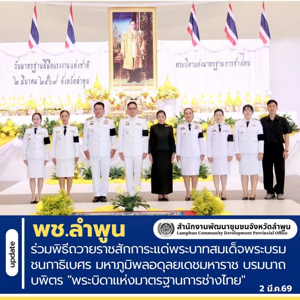 พพช.ลำพูน ร่วมพิธีถวายราชสักการะแด่พระบาทสมเด็จพระบรมชนกาธิเบศร มหาภูมิพลอดุลยเดชมหาราช บรมนาถบพิตร "พระบิดาแห่งมาตรฐานการช่างไทย" 