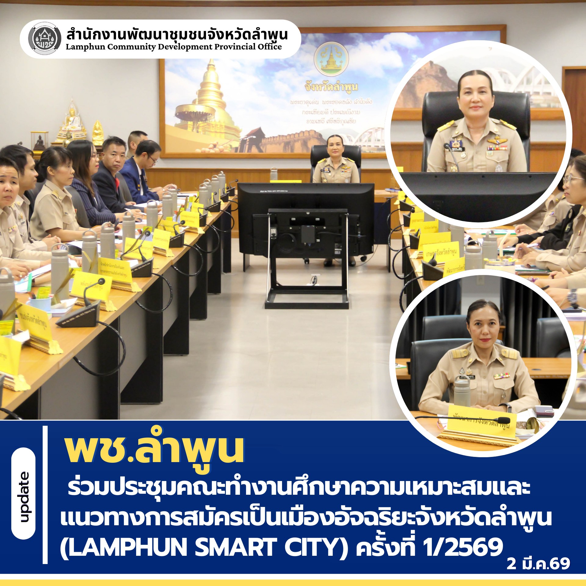 พช.ลำพูน ร่วมประชุมคณะทำงานศึกษาความเหมาะสมและแนวทางการสมัครเป็นเมืองอัจฉริยะจังหวัดลำพูน (LAMPHUN SMART CITY) ครั้งที่ 1/2569