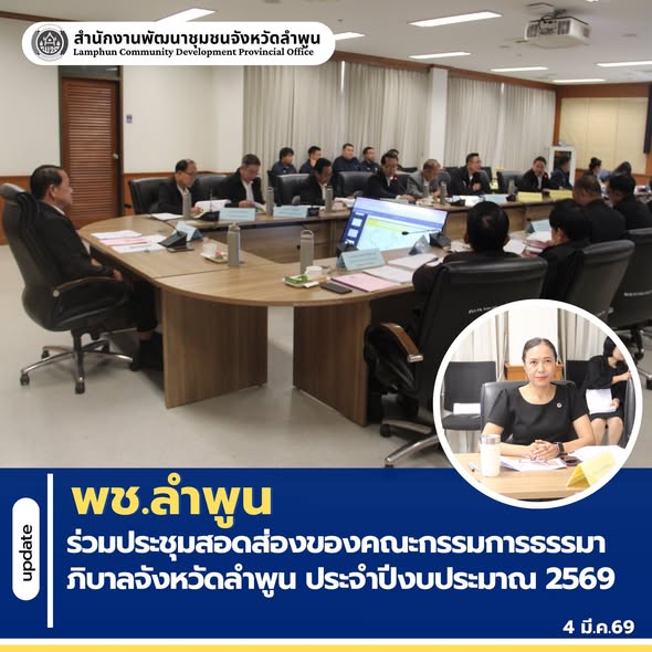 พช.ลำพูน ร่วมประชุมสอดส่องของคณะกรรมการธรรมาภิบาลจังหวัดลำพูน ประจำปีงบประมาณ 2569 