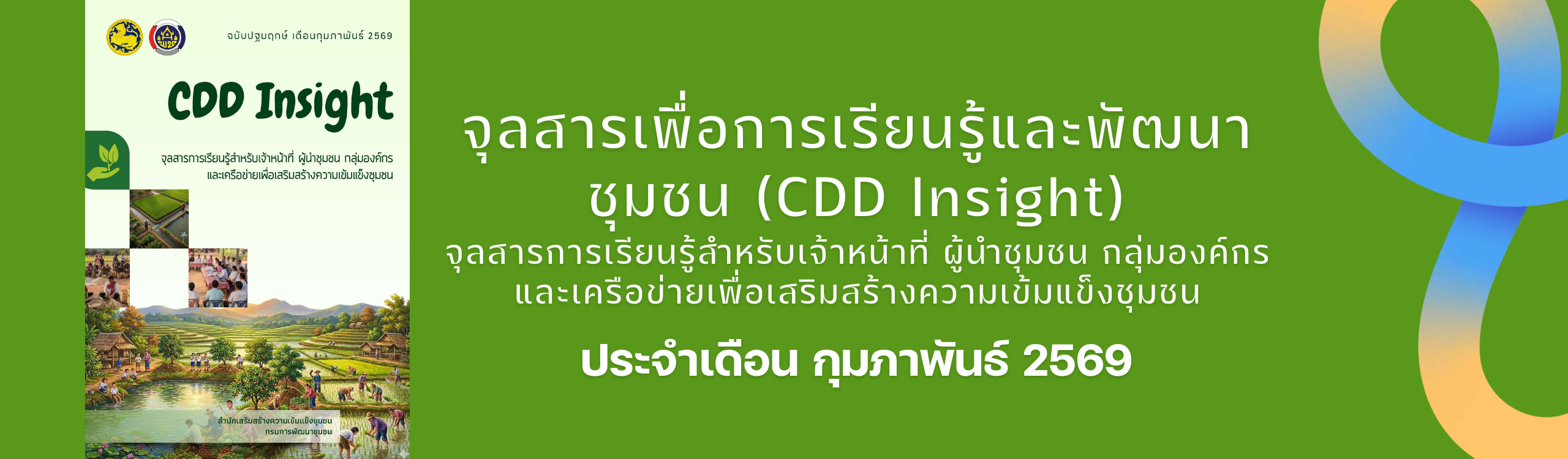 จุลสารเพื่อการเรียนรู้และพัฒนาชุมชน (CDD Insight)
