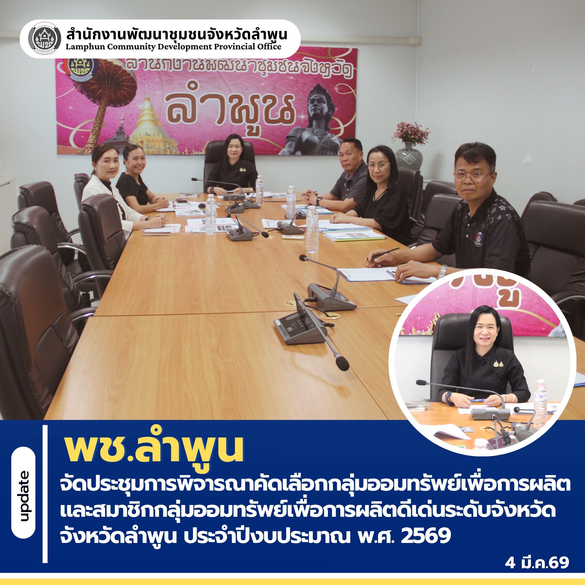 พช.ลำพูน  จัดประชุมการพิจารณาคัดเลือกกลุ่มออมทรัพย์เพื่อการผลิตและสมาชิกกลุ่มออมทรัพย์เพื่อการผลิตดีเด่นระดับจังหวัด จังหวัดลำพูน ประจำปีงบประมาณ พ.ศ. 2569 