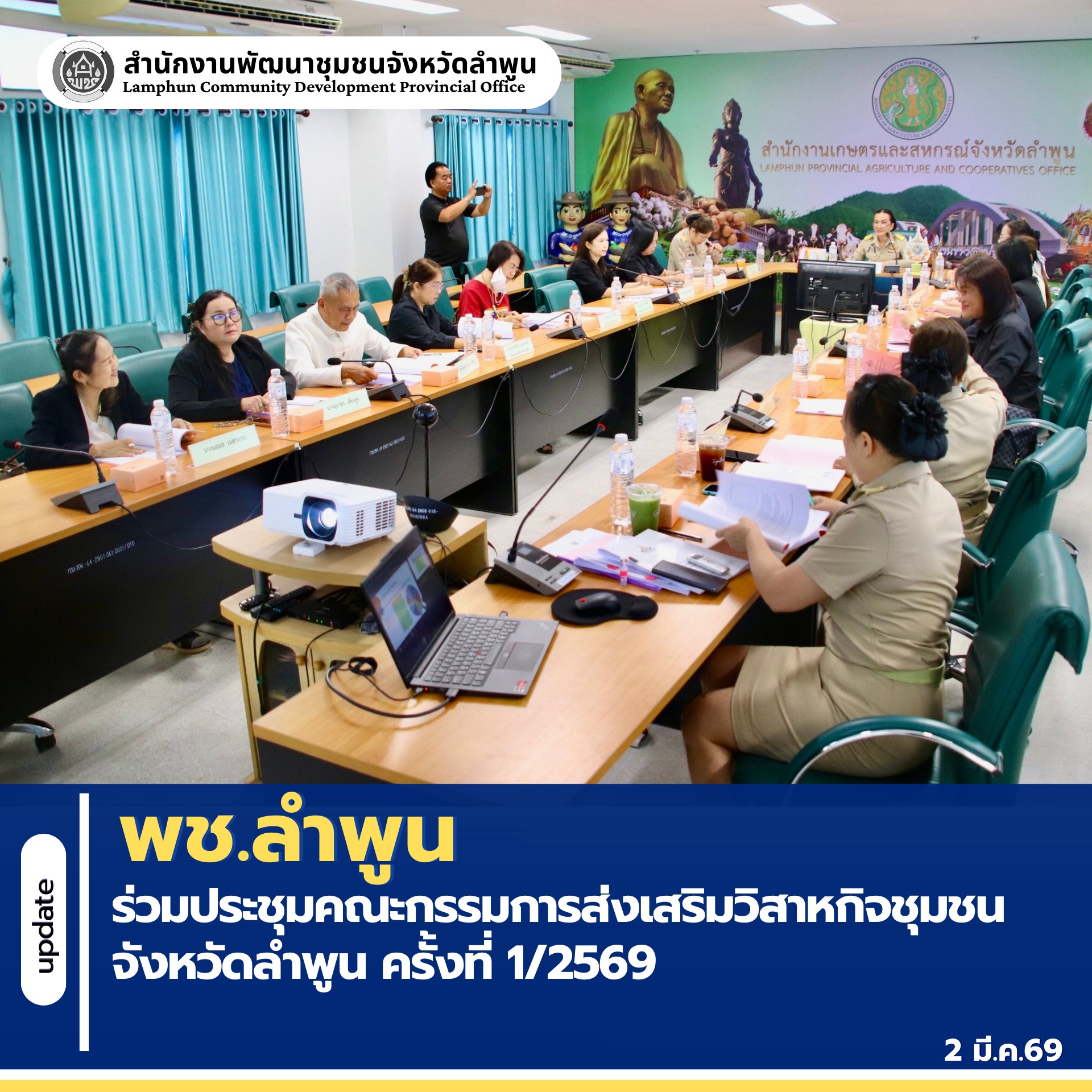 พช.ลำพูน ร่วมประชุมคณะกรรมการส่งเสริมวิสาหกิจชุมชนจังหวัดลำพูน ครั้งที่ 1/2569 