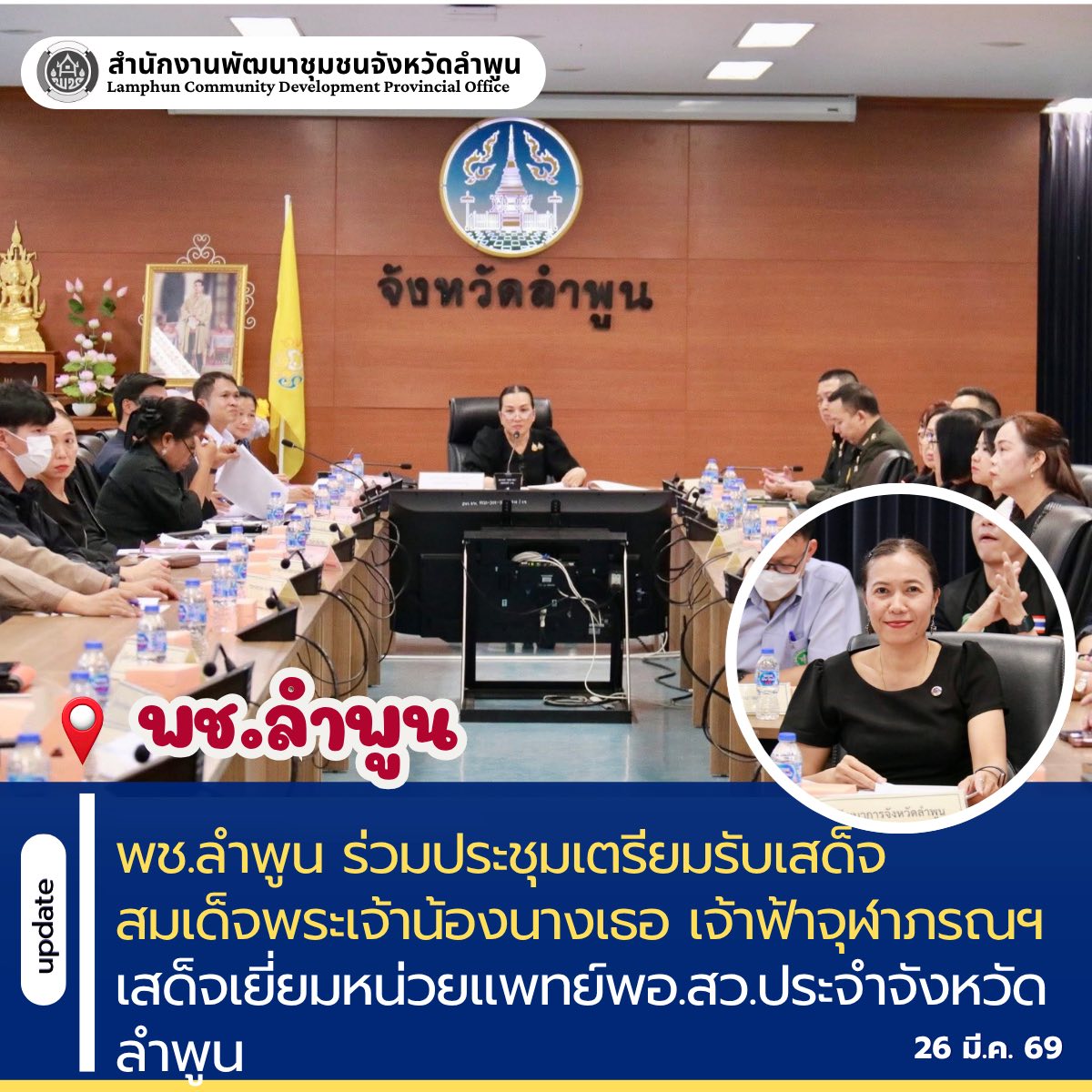 พช.ลำพูน ร่วมประชุมเตรียมรับเสด็จ สมเด็จพระเจ้าน้องนางเธอ เจ้าฟ้าจุฬาภรณฯ เสด็จเยี่ยมหน่วยแพทย์พอ.สว.ประจำจังหวัดลำพูน