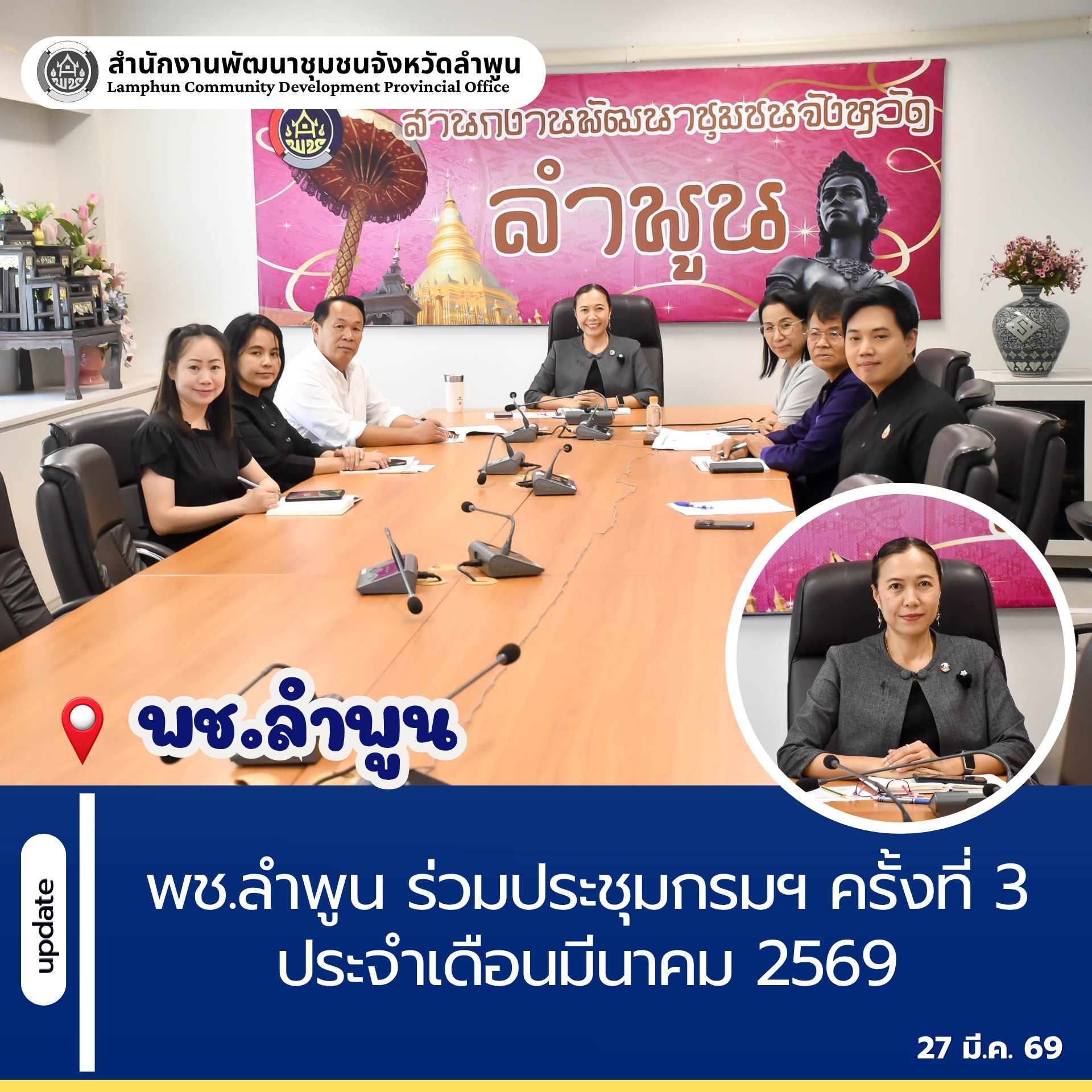 พช.ลำพูน ร่วมประชุมกรมฯ ครั้งที่ 3 ประจำเดือนมีนาคม 2569 