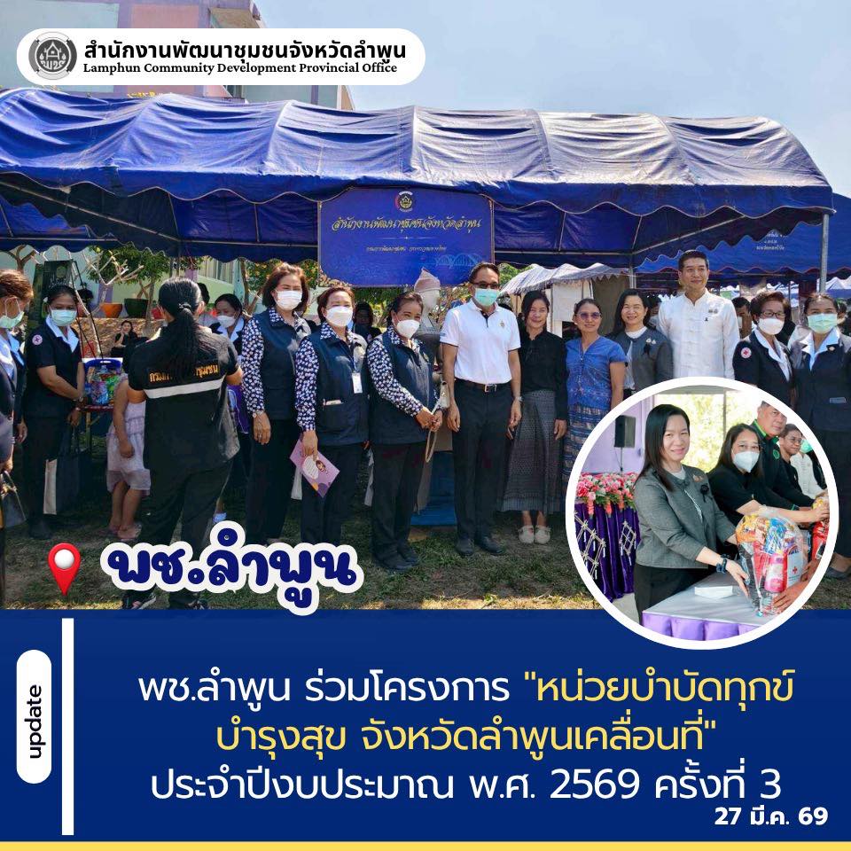 พช.ลำพูน ร่วมโครงการ "หน่วยบำบัดทุกข์ บำรุงสุข จังหวัดลำพูนเคลื่อนที่" ประจำปีงบประมาณ พ.ศ. 2569 ครั้งที่ 3