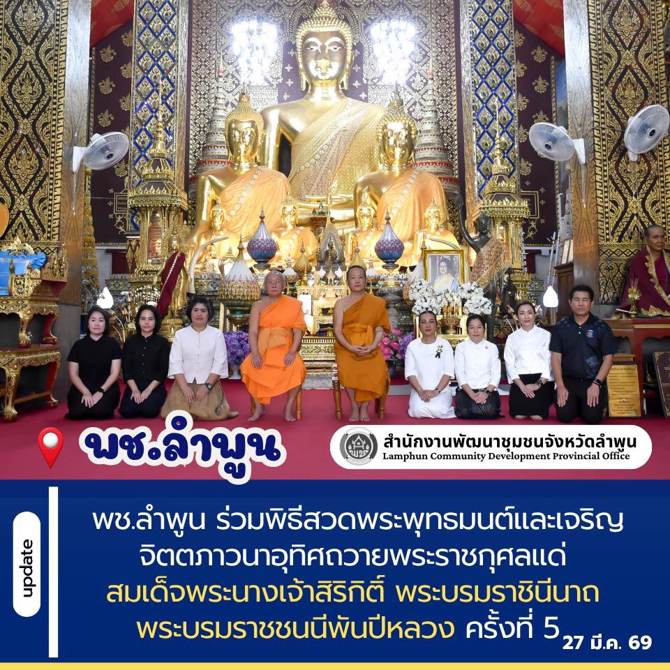 พช.ลำพูน ร่วมพิธีสวดพระพุทธมนต์และเจริญจิตตภาวนาอุทิศถวายพระราชกุศลแด่ สมเด็จพระนางเจ้าสิริกิติ์ พระบรมราชินีนาถ พระบรมราชชนนีพันปีหลวง ครั้งที่ 5  
