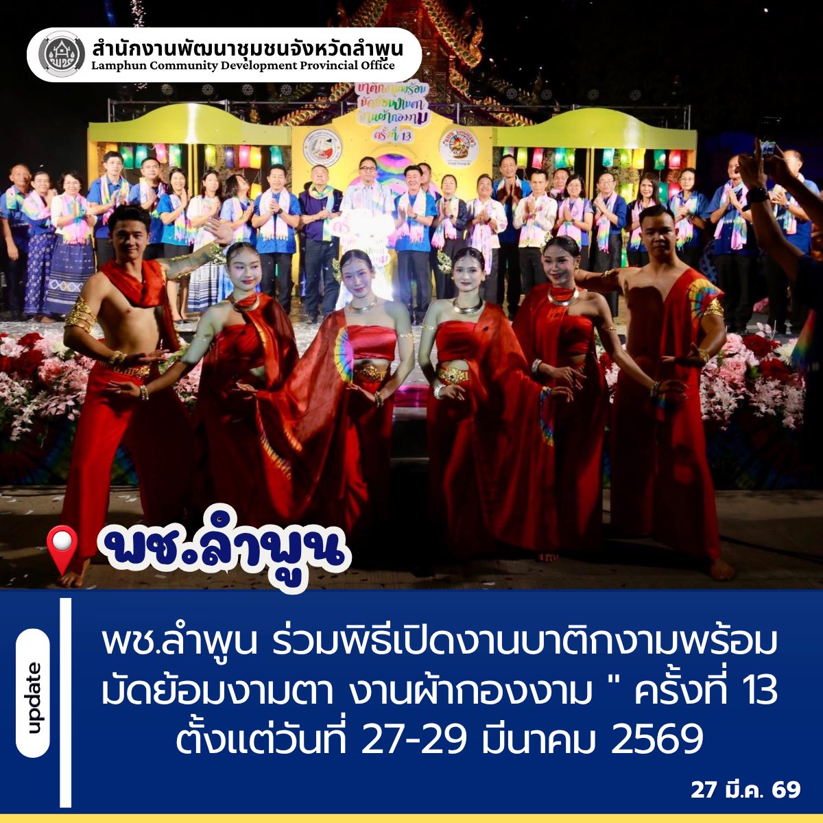 พช.ลำพูน ร่วมพิธีเปิดงานบาติกงามพร้อม มัดย้อมงามตา งานผ้ากองงาม " ครั้งที่ 13 ตั้งแต่วันที่ 27-29 มีนาคม 2569