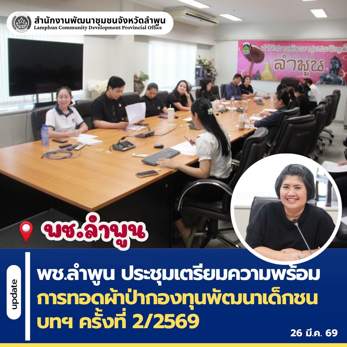 พช.ลำพูน ประชุมเตรียมความพร้อมการทอดผ้าป่ากองทุนพัฒนาเด็กชนบทฯ ครั้งที่ 2/2569