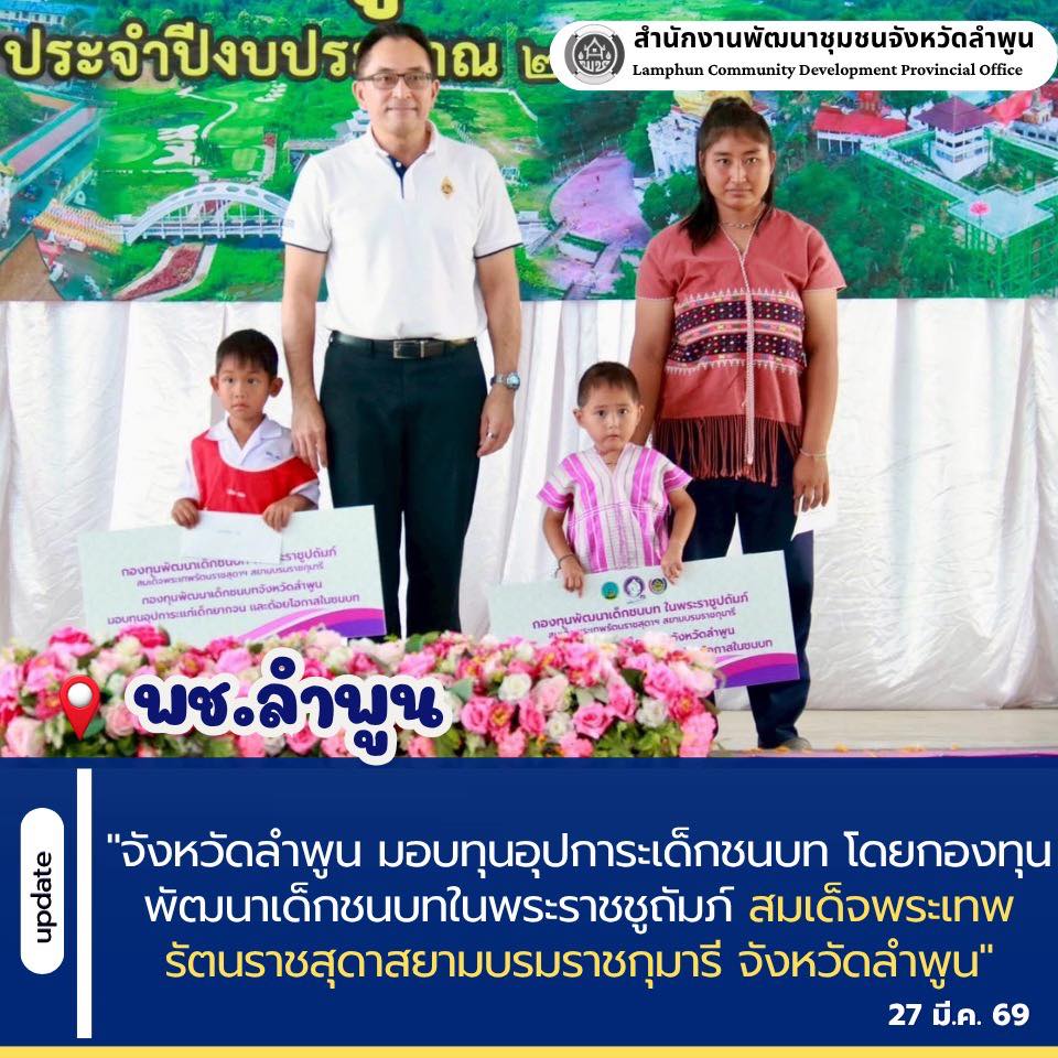 "จังหวัดลำพูน มอบทุนอุปการะเด็กชนบท โดยกองทุนพัฒนาเด็กชนบทในพระราชชูถัมภ์ สมเด็จพระเทพรัตนราชสุดาสยามบรมราชกุมารี จังหวัดลำพูน"