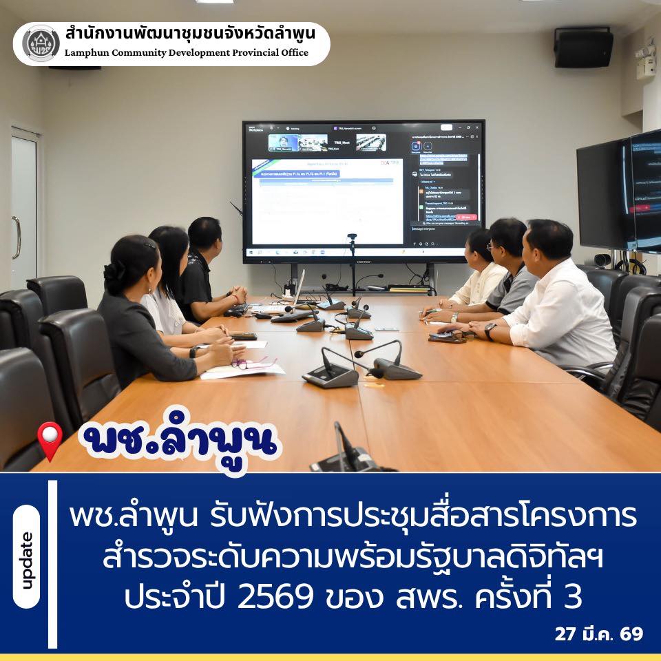 พช.ลำพูน รับฟังการประชุมสื่อสารโครงการสำรวจระดับความพร้อมรัฐบาลดิจิทัลฯ ประจำปี 2569 ของ สพร. ครั้งที่ 3