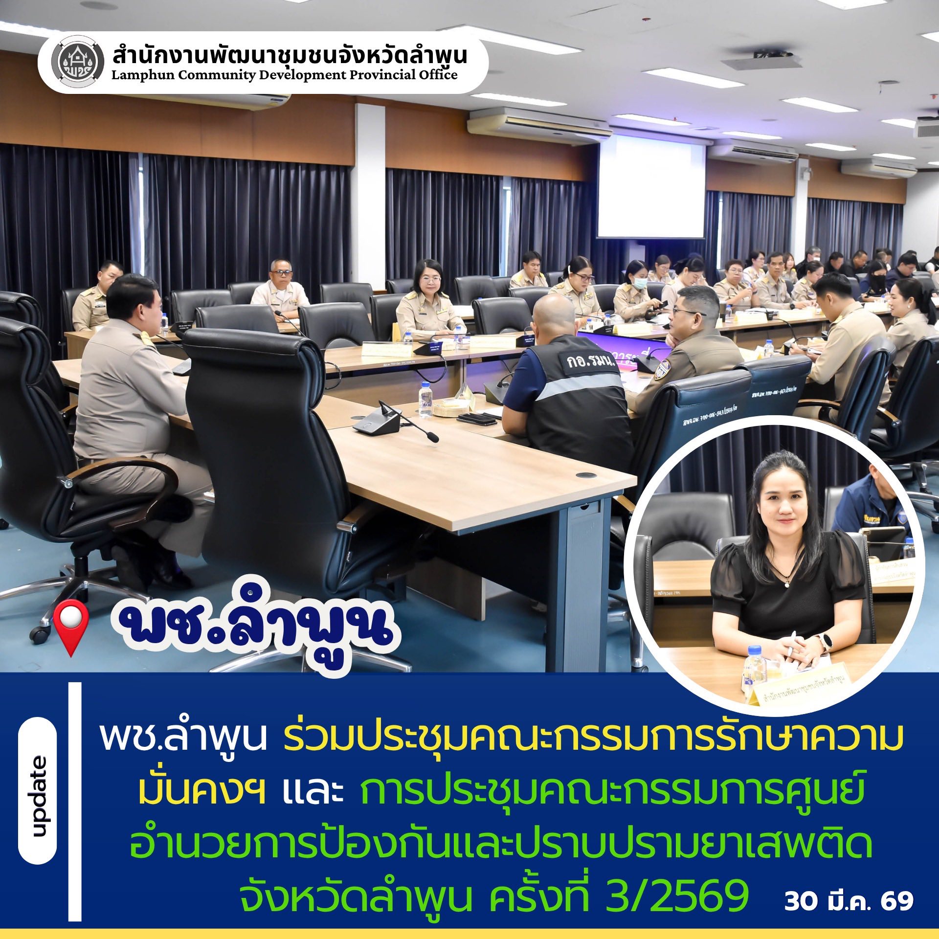 พช.ลำพูน ร่วมประชุมคณะกรรมการรักษาความมั่นคงและความสงบเรียบร้อยจังหวัดลำพูน ครั้งที่ 3/2569 และ การประชุมคณะกรรมการศูนย์อำนวยการป้องกันและปราบปรามยาเสพติดจังหวัดลำพูน ครั้งที่ 3/2569 