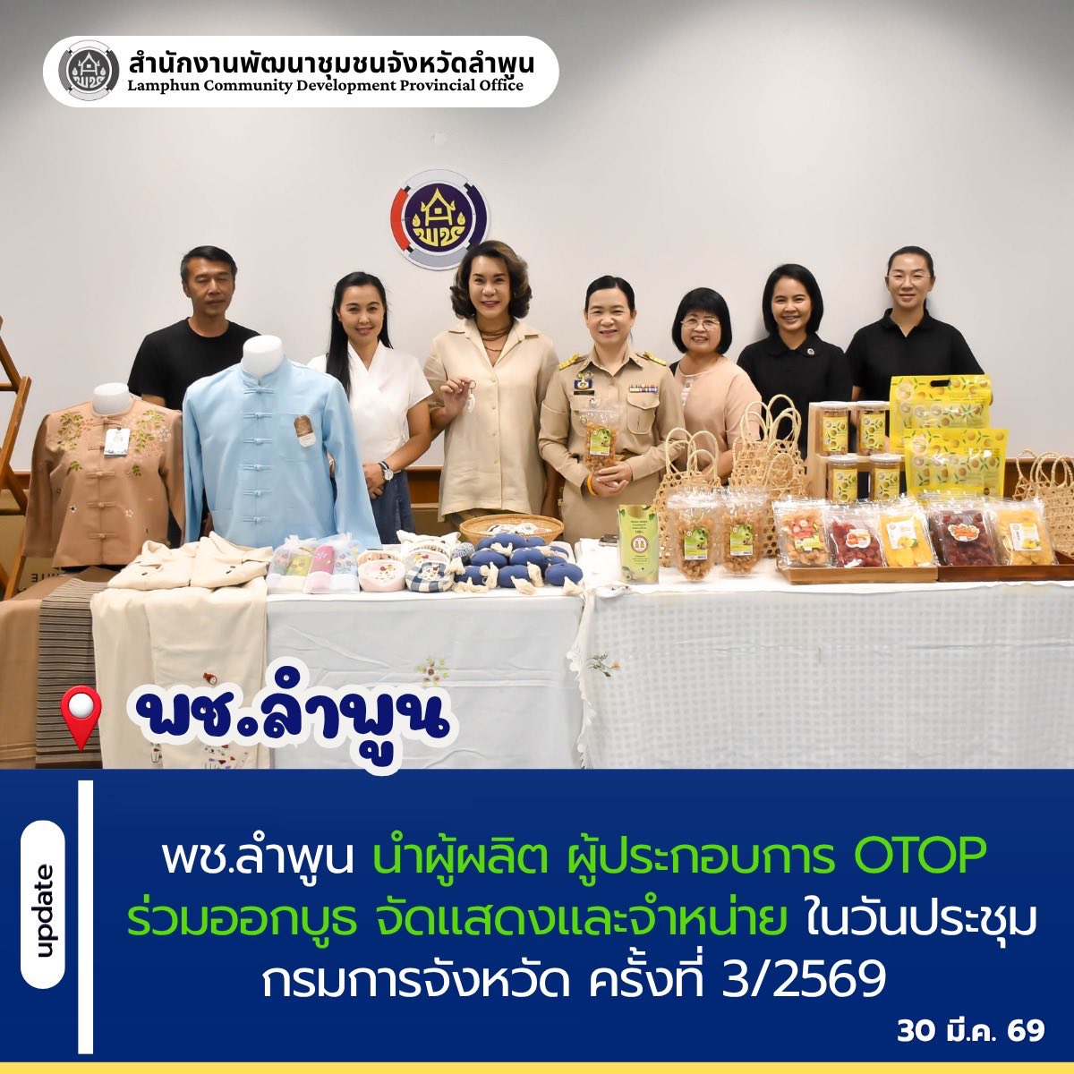 พช.ลำพูน นำผู้ผลิต ผู้ประกอบการ OTOP ร่วมออกบูธ จัดแสดงและจำหน่าย ในวันประชุมกรมการจังหวัด ครั้งที่ 3/2569