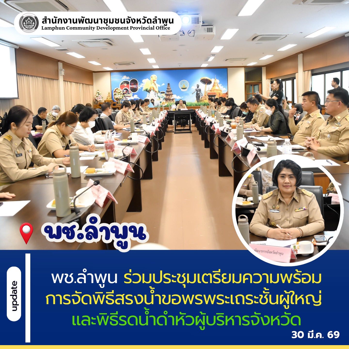 พช.ลำพูน ร่วมประชุมเตรียมความพร้อมการจัดพิธีสรงน้ำขอพรพระเถระชั้นผู้ใหญ่ และพิธีรดน้ำดำหัวผู้บริหารจังหวัด 