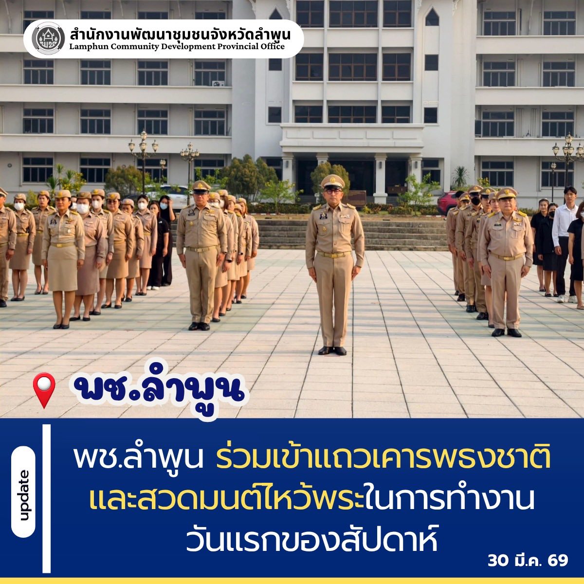 พช.ลำพูน ร่วมเข้าแถวเคารพธงชาติ และสวดมนต์ไหว้พระในการทำงานวันแรกของสัปดาห์