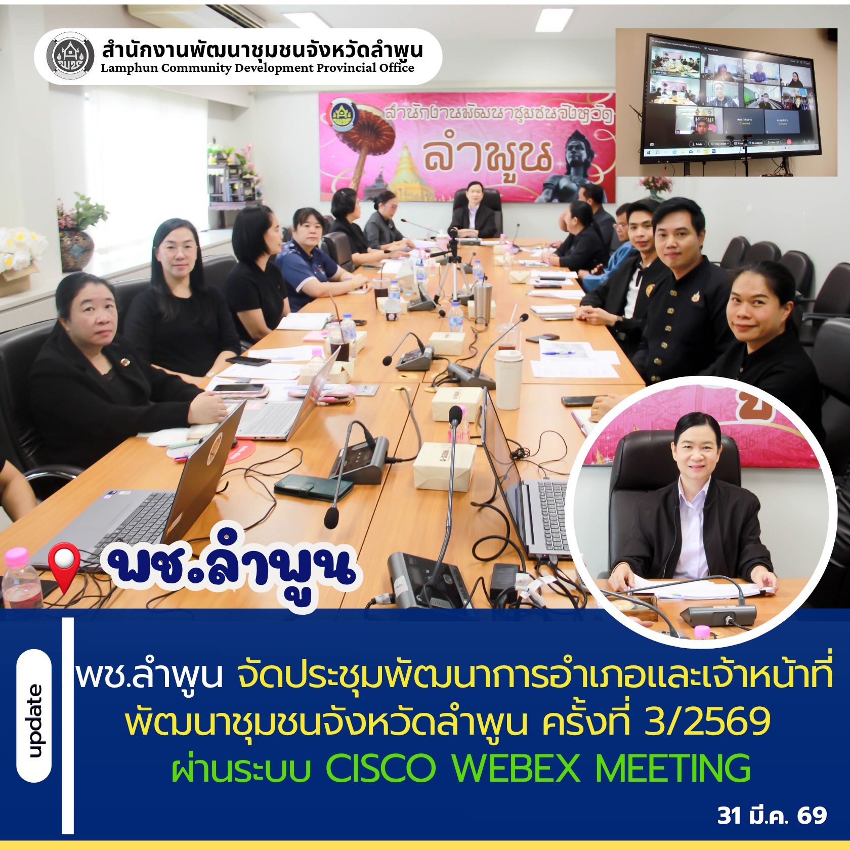 พช.ลำพูน จัดประชุมพัฒนาการอำเภอและเจ้าหน้าที่พัฒนาชุมชนจังหวัดลำพูน ครั้งที่ 3/2569  ผ่านระบบ Cisco Webex Meeting