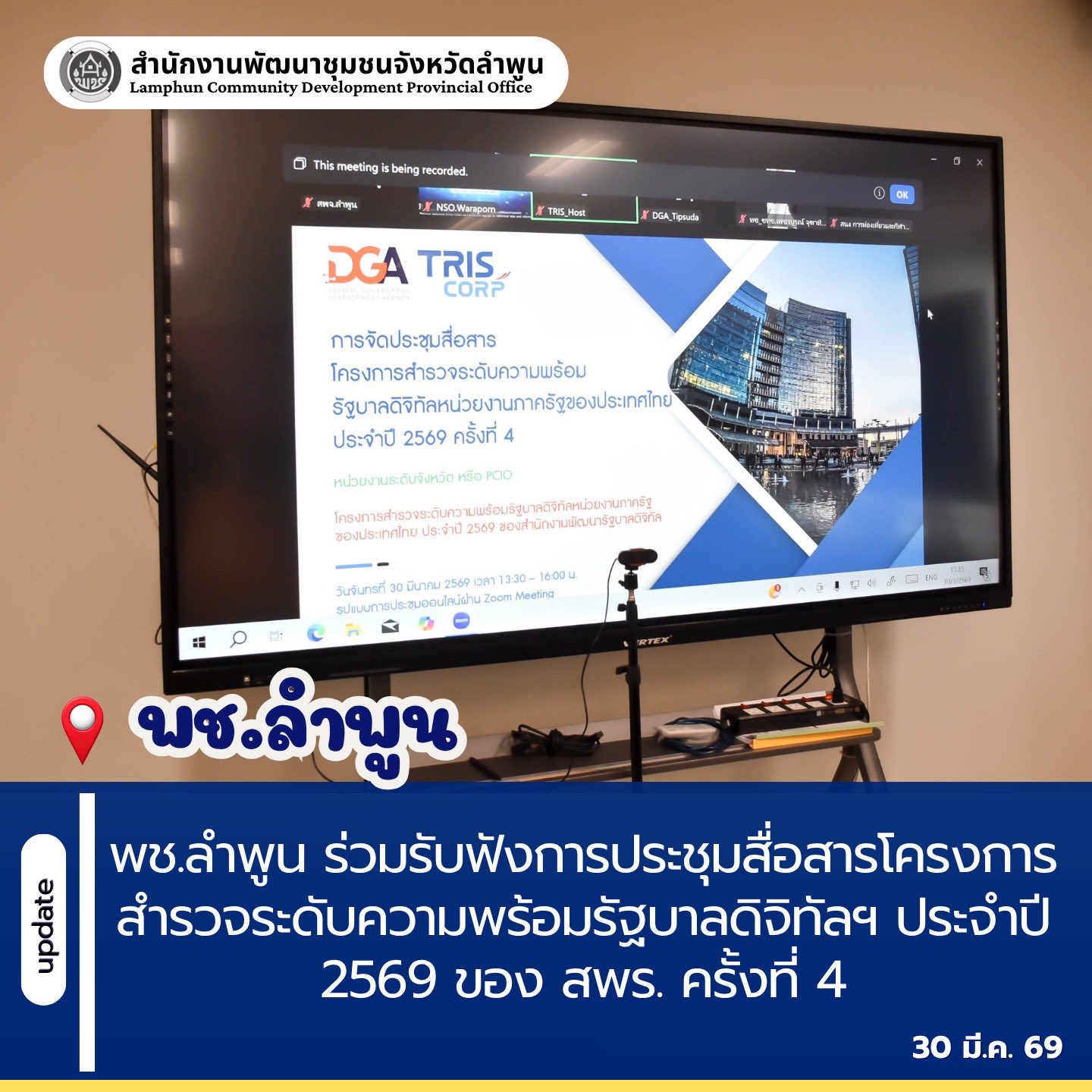 พช.ลำพูน ร่วมรับฟังการประชุมสื่อสารโครงการสำรวจระดับความพร้อมรัฐบาลดิจิทัลฯ ประจำปี 2569 ของ สพร. ครั้งที่ 4