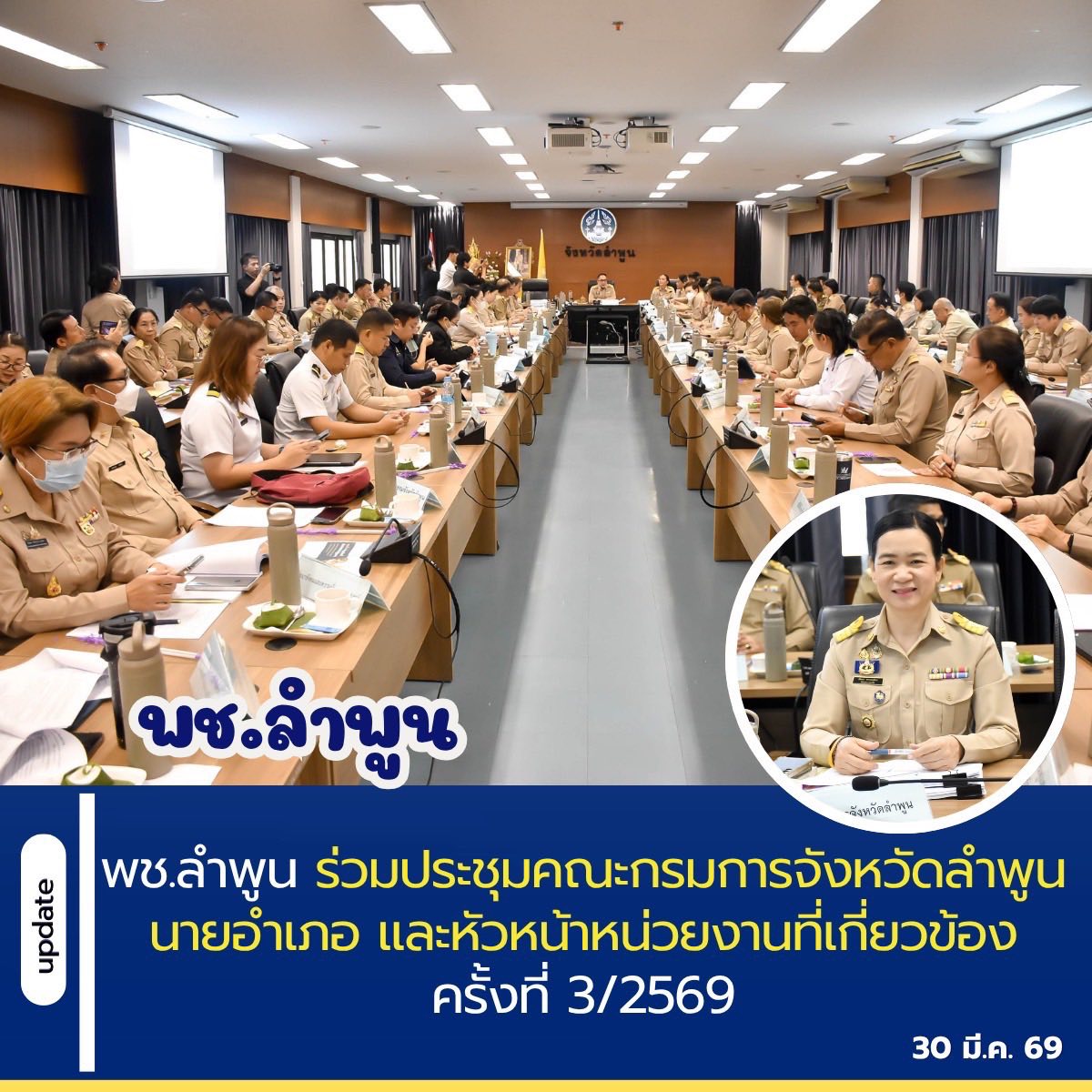 พช.ลำพูน ร่วมประชุมคณะกรมการจังหวัดลำพูน นายอำเภอ และหัวหน้าหน่วยงานที่เกี่ยวข้อง ครั้งที่ 3/2569 