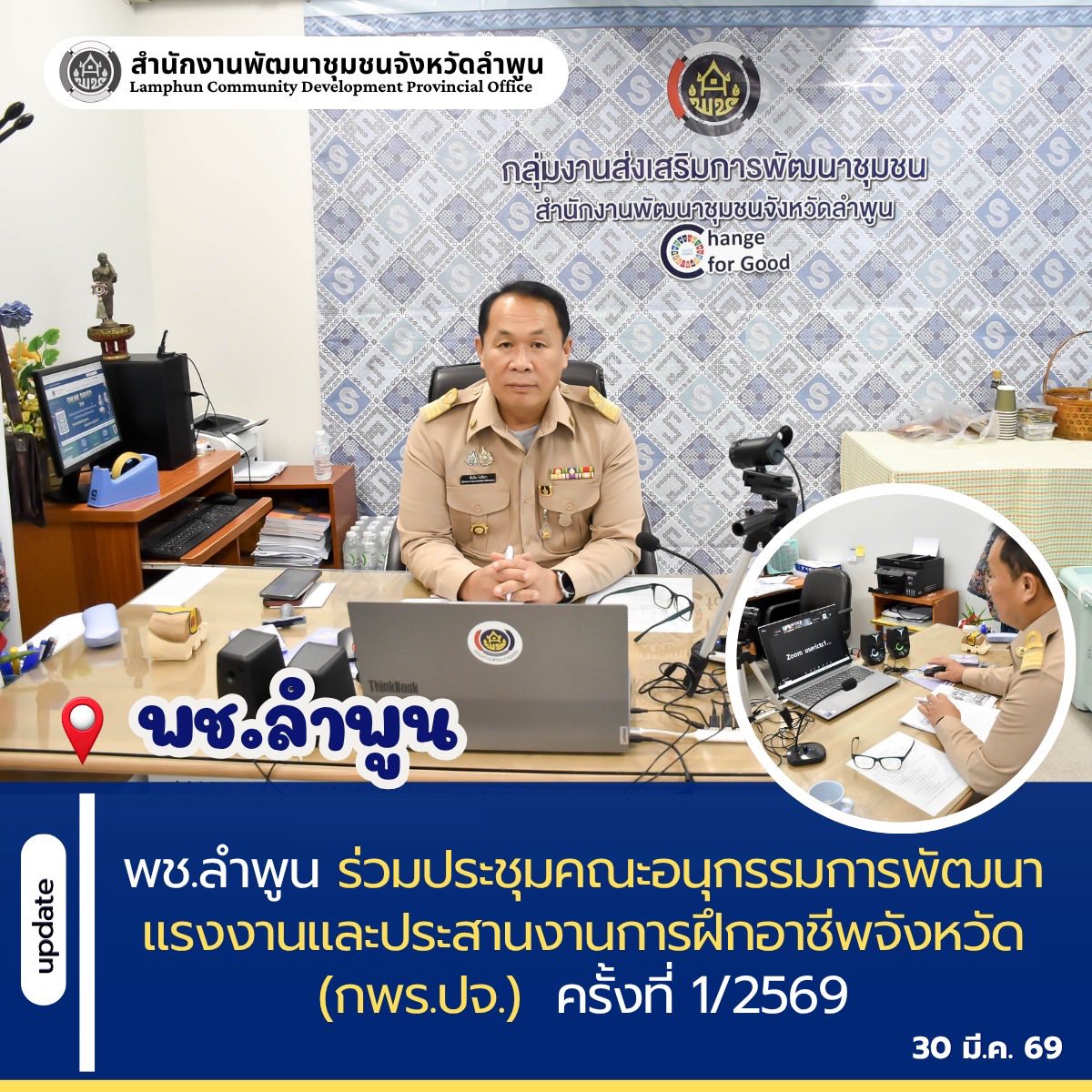 พช.ลำพูน ร่วมประชุมคณะอนุกรรมการพัฒนาแรงงานและประสานงานการฝึกอาชีพจังหวัด (กพร.ปจ.)  ครั้งที่ 1/2569