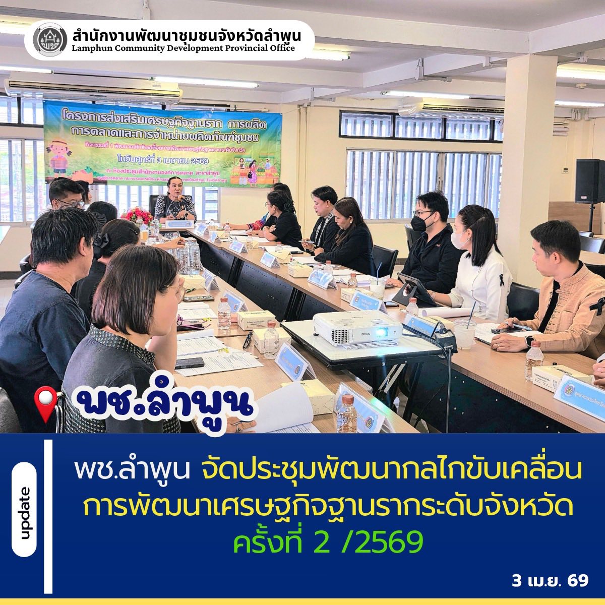 พช.ลำพูน จัดประชุมพัฒนากลไกขับเคลื่อนการพัฒนาเศรษฐกิจฐานรากระดับจังหวัด ครั้งที่ 2 /2569