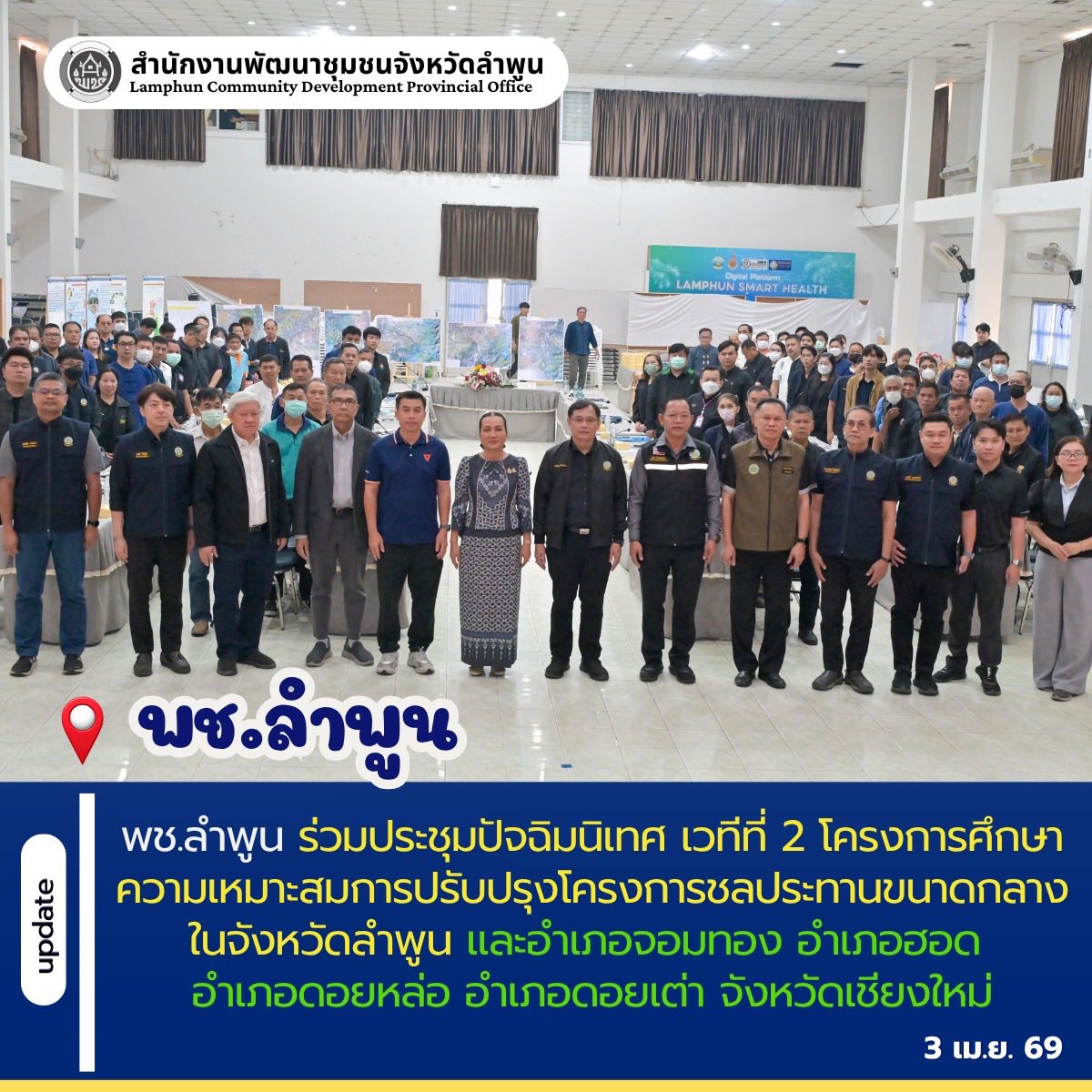 พช.ลำพูน ร่วมประชุมปัจฉิมนิเทศ เวทีที่ 2 โครงการศึกษาความเหมาะสมการปรับปรุงโครงการชลประทานขนาดกลางในจังหวัดลำพูน และอำเภอจอมทอง อำเภอฮอด อำเภอดอยหล่อ อำเภอดอยเต่า จังหวัดเชียงใหม่