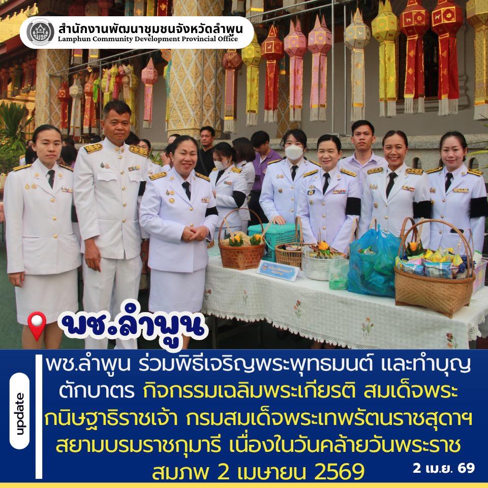 พช.ลำพูน ร่วมพิธีเจริญพระพุทธมนต์ และทำบุญตักบาตร กิจกรรมเฉลิมพระเกียรติ สมเด็จพระกนิษฐาธิราชเจ้า กรมสมเด็จพระเทพรัตนราชสุดาฯ สยามบรมราชกุมารี เนื่องในวันคล้ายวันพระราชสมภพ 2 เมษายน 2569