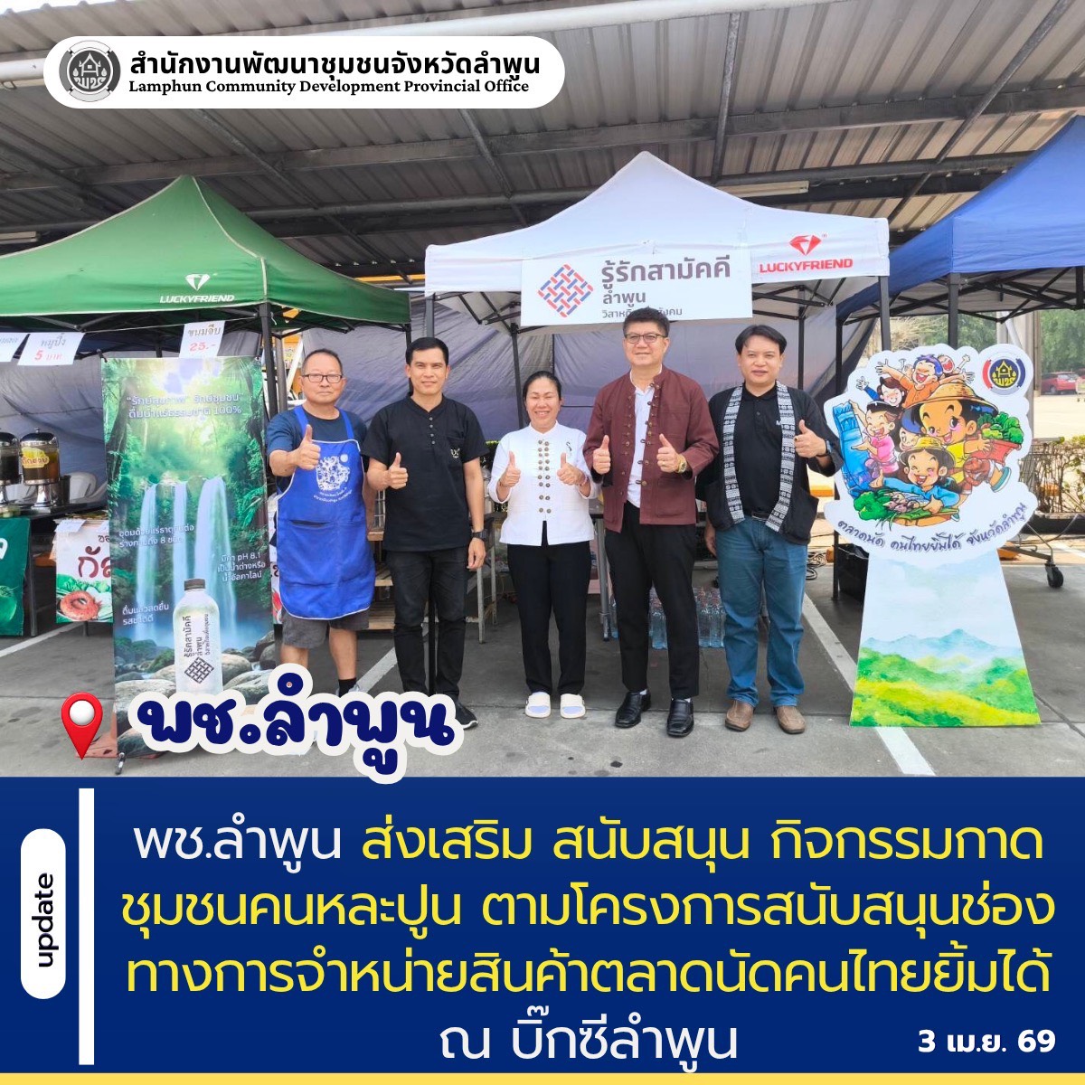 พช.ลำพูน ส่งเสริม สนับสนุน กิจกรรมกาดชุมชนคนหละปูน ตามโครงการสนับสนุนช่องทางการจำหน่ายสินค้าตลาดนัดคนไทยยิ้มได้ ณ บิ๊กซีลำพูน