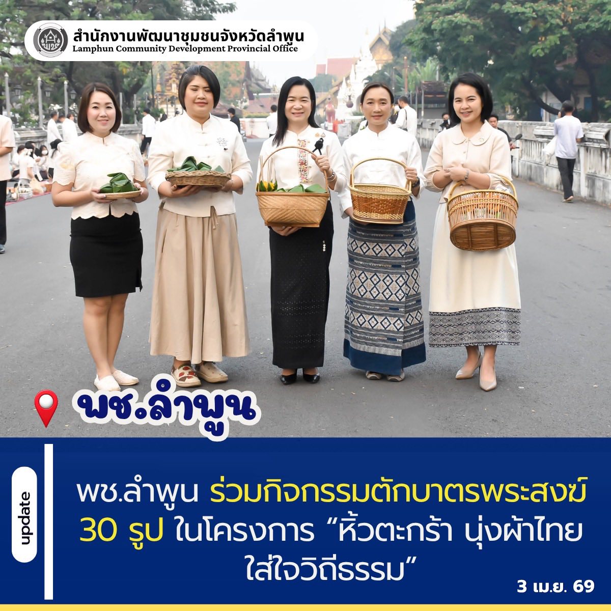 พช.ลำพูน ร่วมกิจกรรมตักบาตรพระสงฆ์ 30 รูป ในโครงการ “หิ้วตะกร้า นุ่งผ้าไทย ใส่ใจวิถีธรรม”