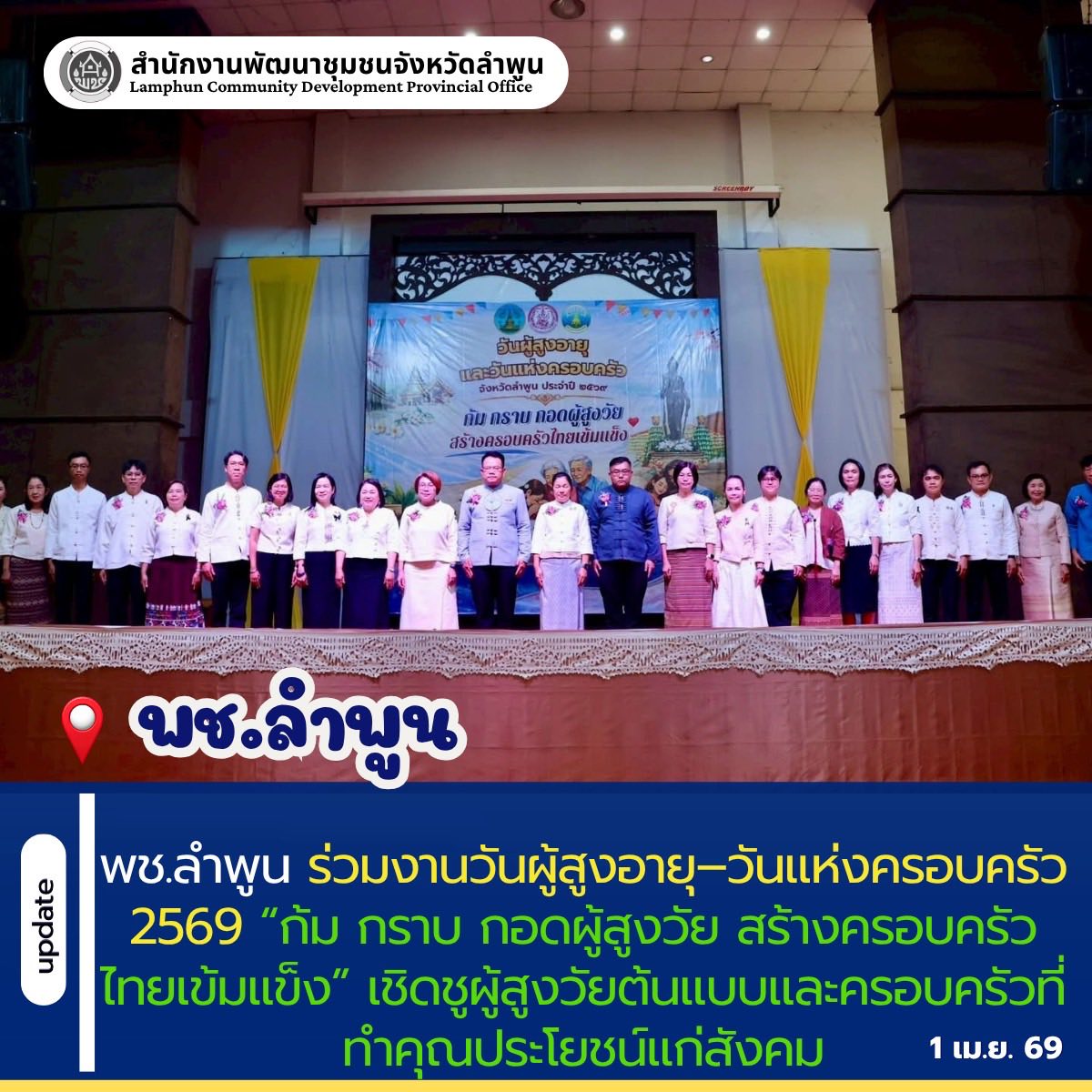 พช.ลำพูน ร่วมงานวันผู้สูงอายุ–วันแห่งครอบครัว 2569 “ก้ม กราบ กอดผู้สูงวัย สร้างครอบครัวไทยเข้มแข็ง” เชิดชูผู้สูงวัยต้นแบบและครอบครัวที่ทำคุณประโยชน์แก่สังคม