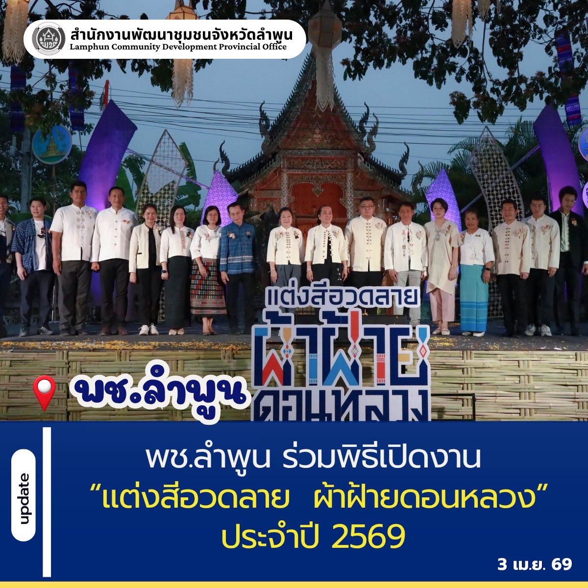 พช.ลำพูน ร่วมพิธีเปิดงานใหญ่ลำพูน “ยกระดับผ้าฝ้ายดอนหลวง ในงานแต่งสีอวดลาย ผ้าฝ้ายดอนหลวง 2569” ดันผ้าทอพื้นเมืองสู่แหล่งท่องเที่ยววิถีชุมชน 