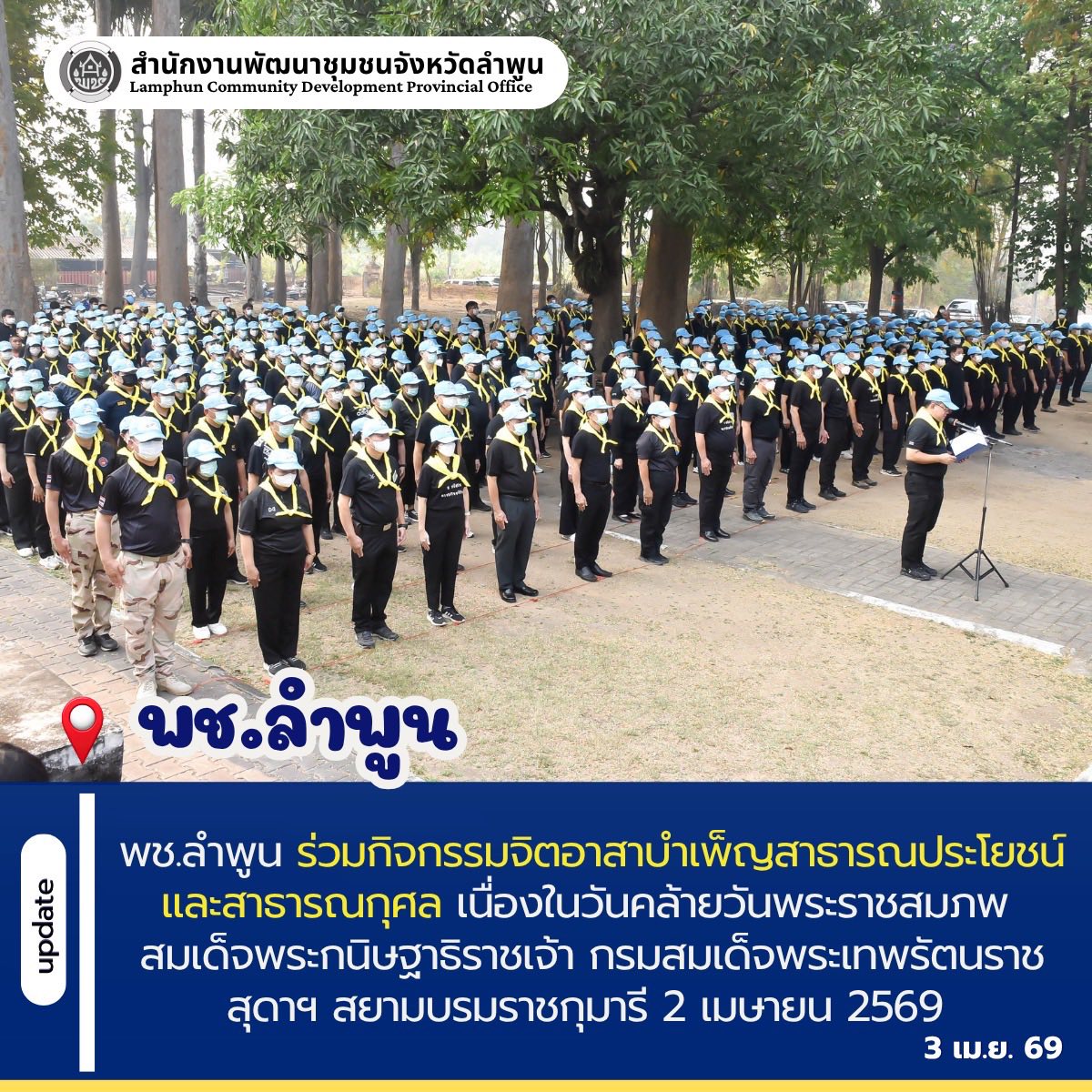 พช.ลำพูน ร่วมกิจกรรมจิตอาสาบำเพ็ญสาธารณประโยชน์และสาธารณกุศล เนื่องในวันคล้ายวันพระราชสมภพ สมเด็จพระกนิษฐาธิราชเจ้า กรมสมเด็จพระเทพรัตนราชสุดาฯ สยามบรมราชกุมารี 2 เมษายน 2569 