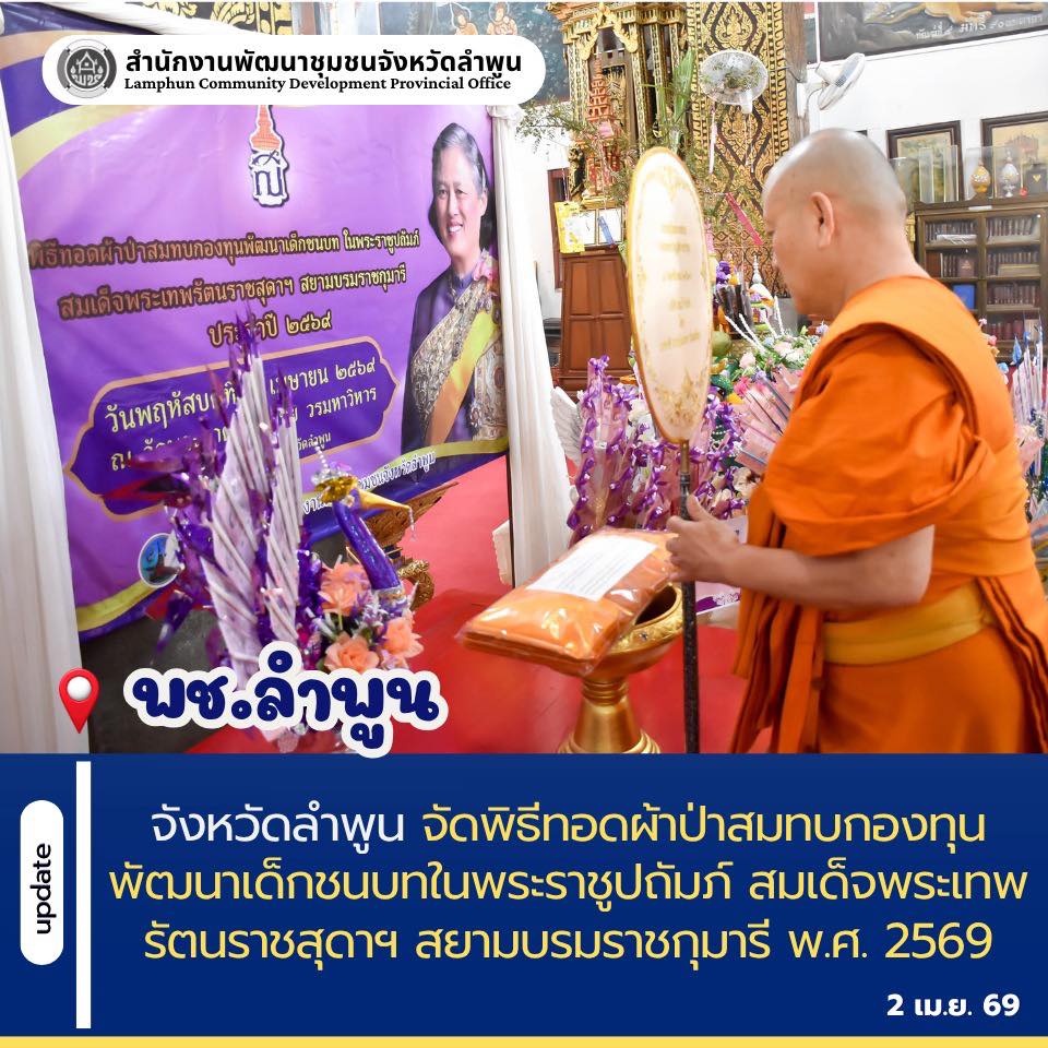 จังหวัดลำพูน จัดพิธีทอดผ้าป่าสมทบกองทุนพัฒนาเด็กชนบทในพระราชูปถัมภ์ สมเด็จพระเทพรัตนราชสุดาฯ สยามบรมราชกุมารี พ.ศ. 2569