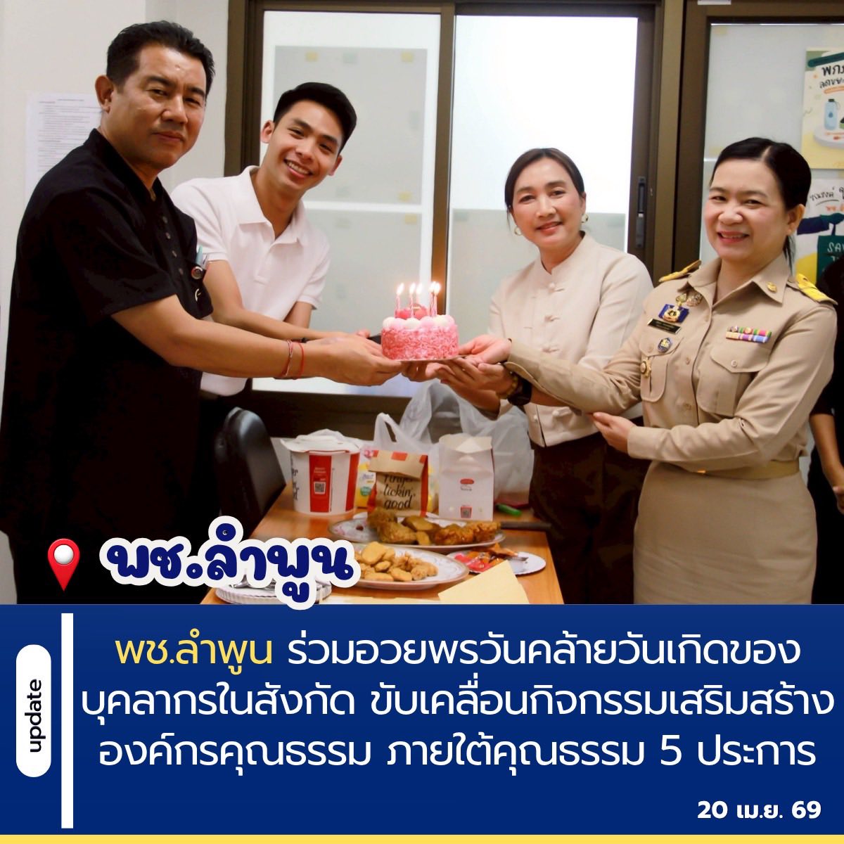 พช.ลำพูน ร่วมอวยพรวันคล้ายวันเกิดของบุคลากรในสังกัด ขับเคลื่อนกิจกรรมเสริมสร้างองค์กรคุณธรรม ภายใต้คุณธรรม 5 ประการ