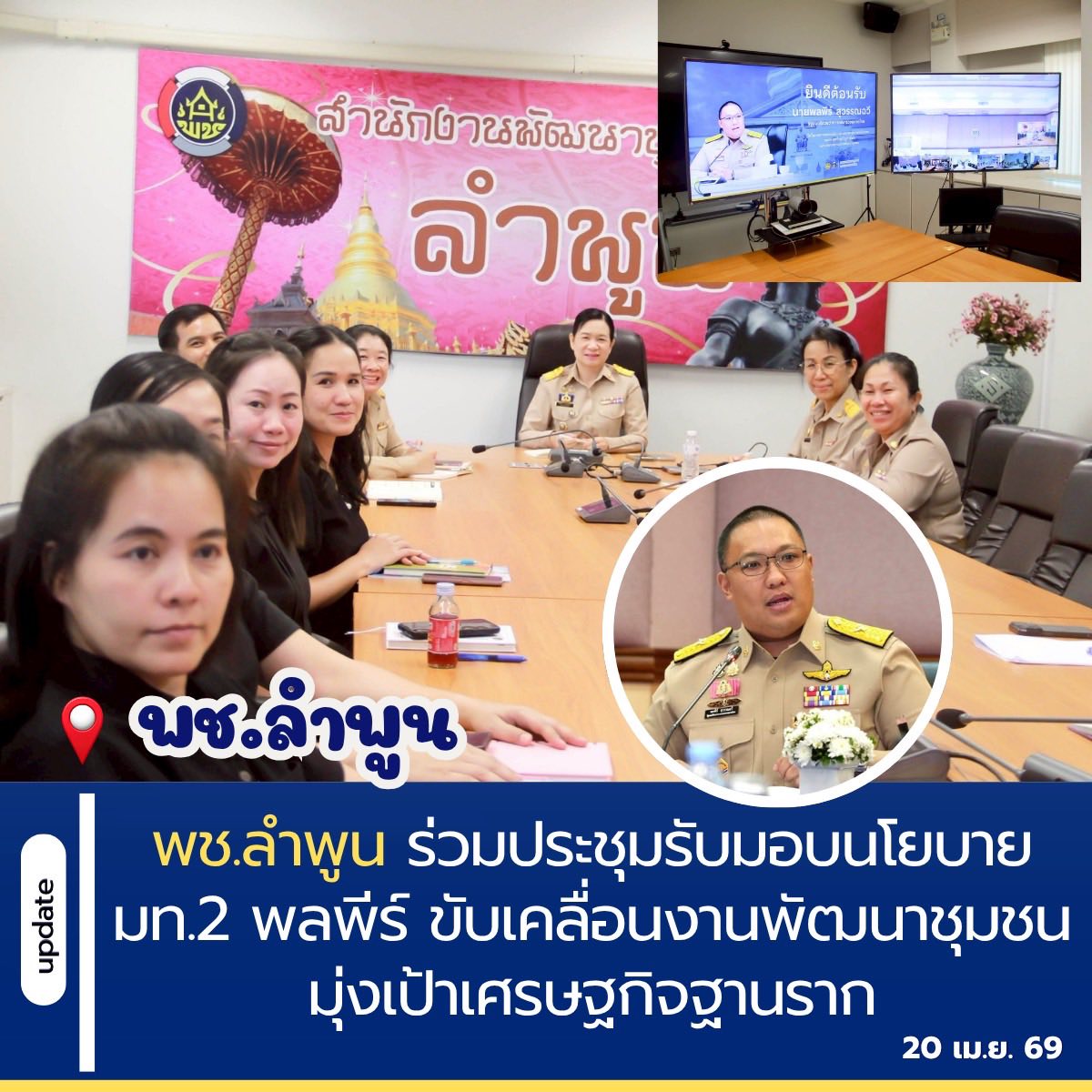 พช.ลำพูน ร่วมประชุมรับมอบนโยบาย มท.2 พลพีร์ ขับเคลื่อนงานพัฒนาชุมชน มุ่งเป้าเศรษฐกิจฐานราก